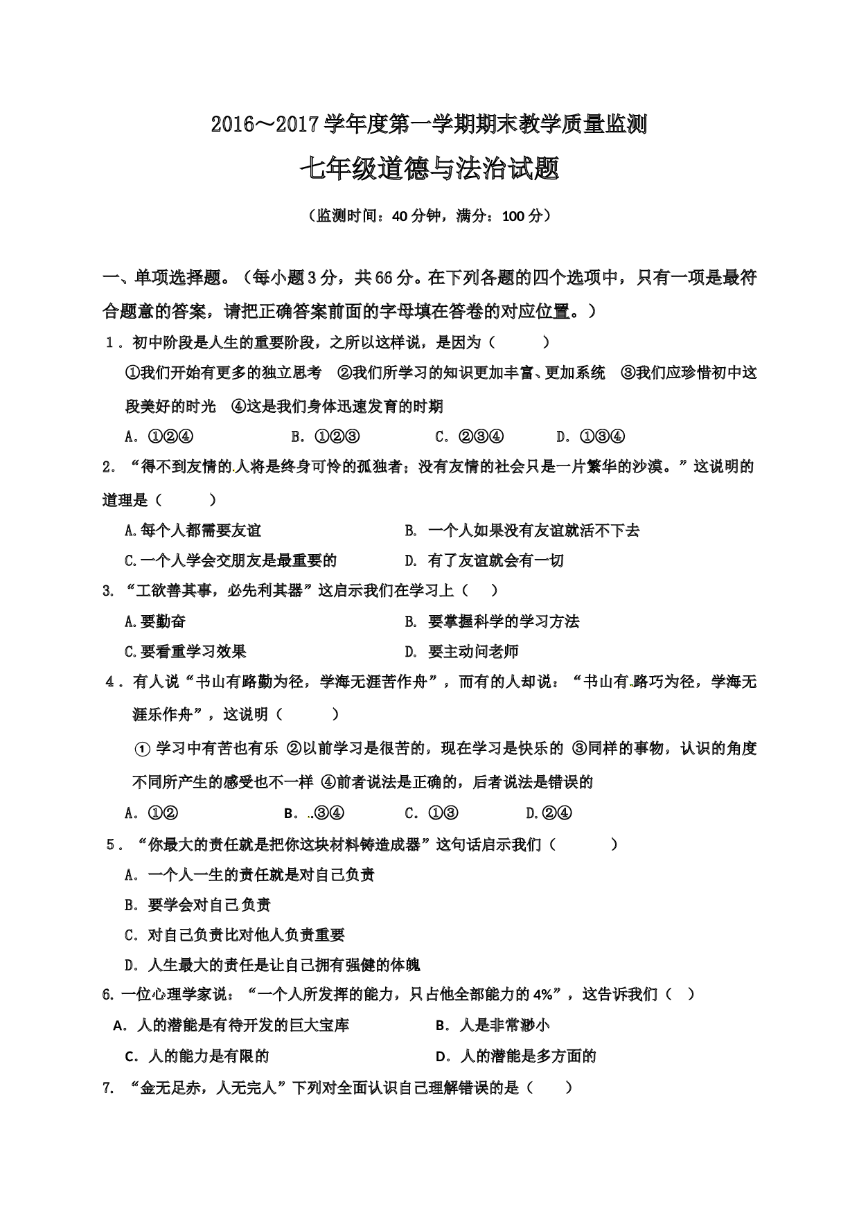 揭西县第一学期七年级道德与法治期末考试题及答案.doc