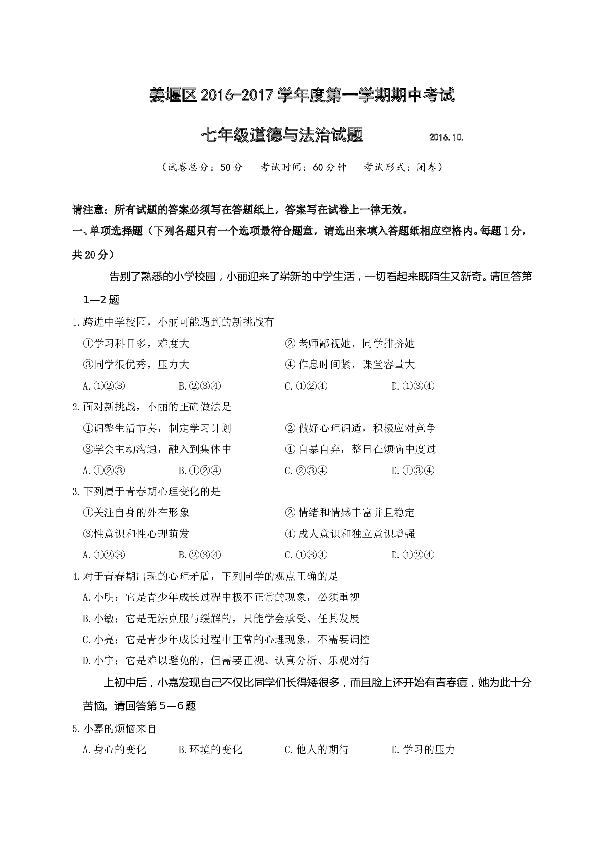 姜堰区第一学期七年级道德与法治期中试卷及答案.doc