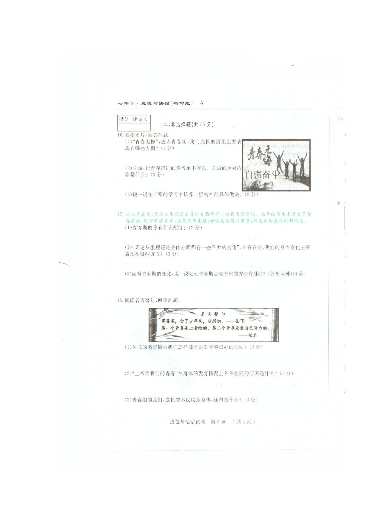 吉林省命题七年级下学期第一次月考道德与法治试卷及答案.doc