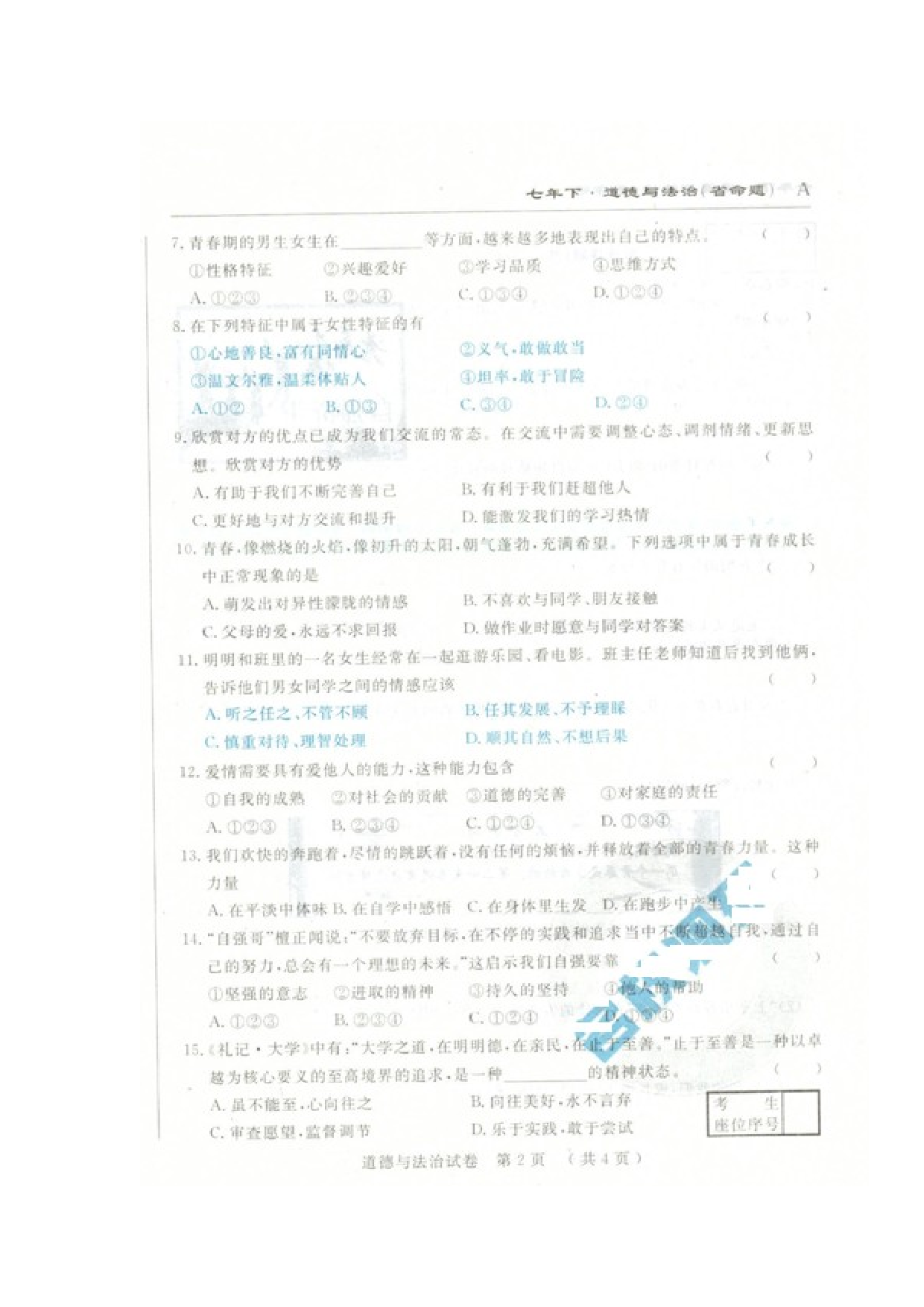 吉林省命题七年级下学期第一次月考道德与法治试卷及答案.doc