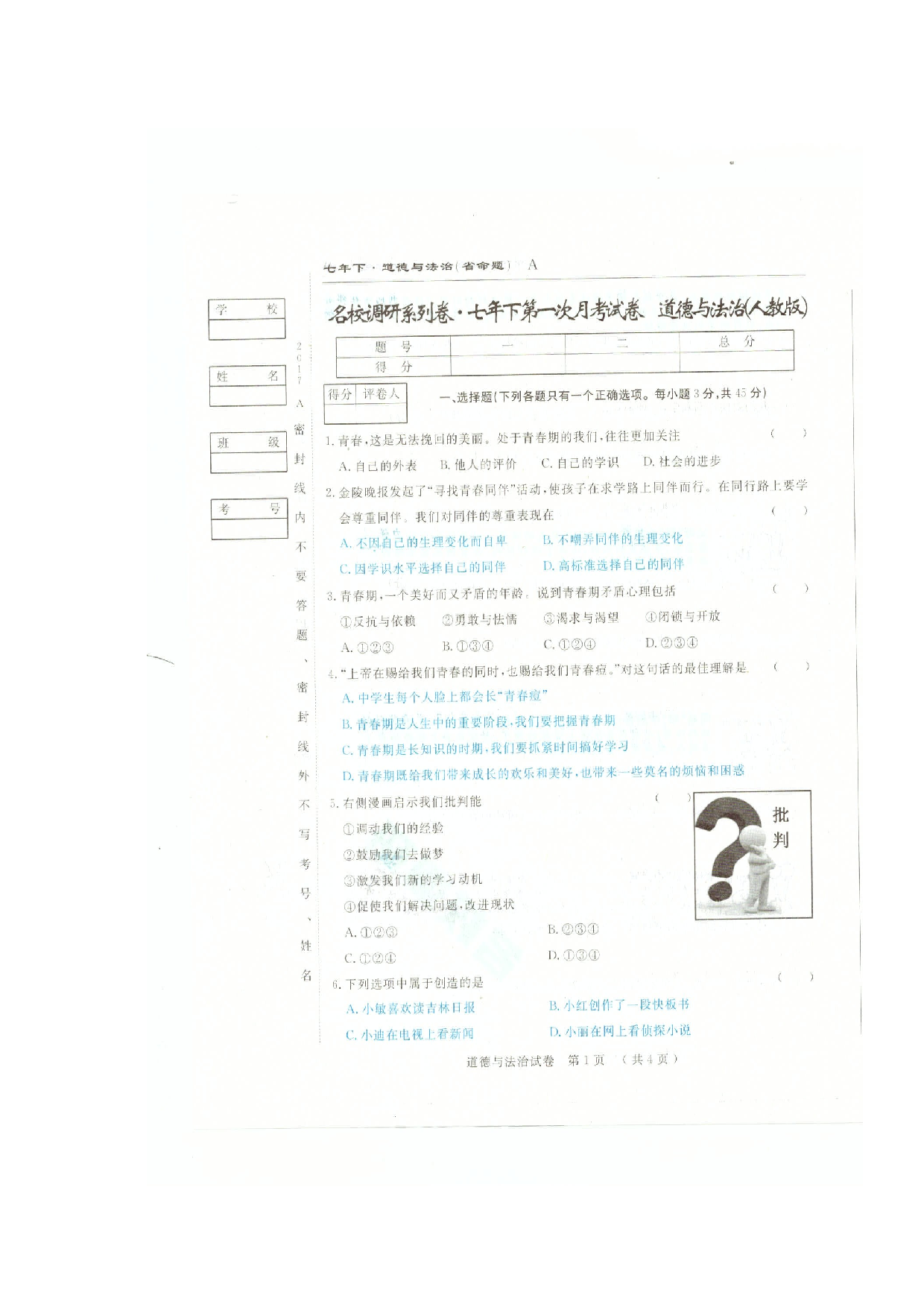 吉林省命题七年级下学期第一次月考道德与法治试卷及答案.doc