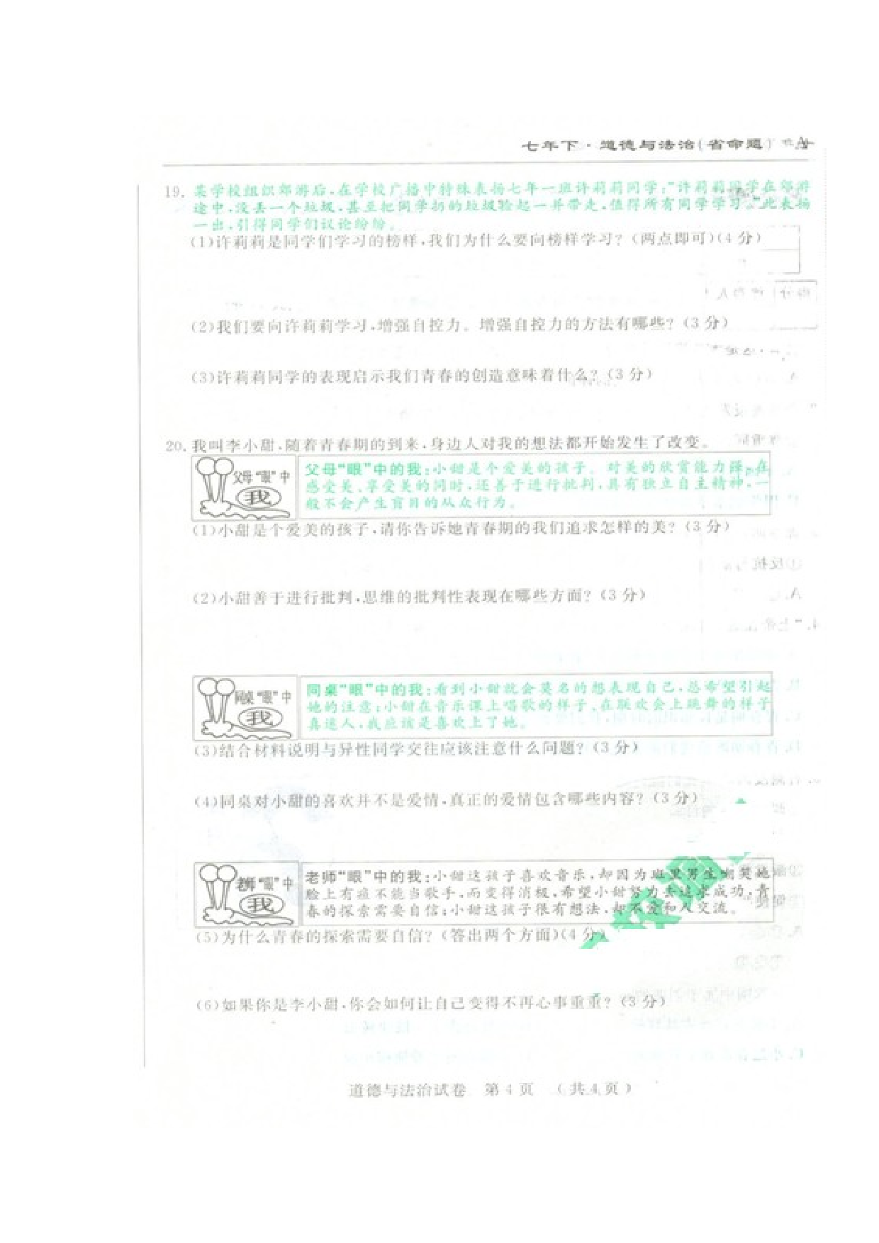 吉林省命题七年级下学期第一次月考道德与法治试卷及答案.doc