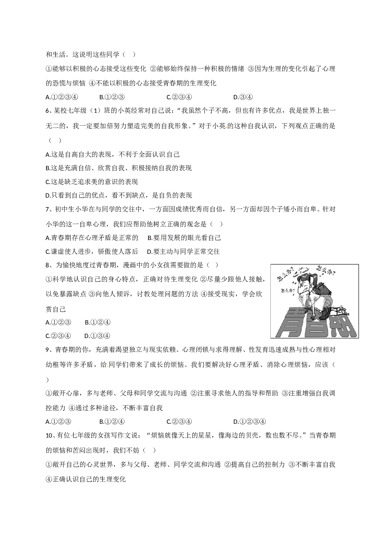 第三单元成长中的我单元复习题及答案.doc