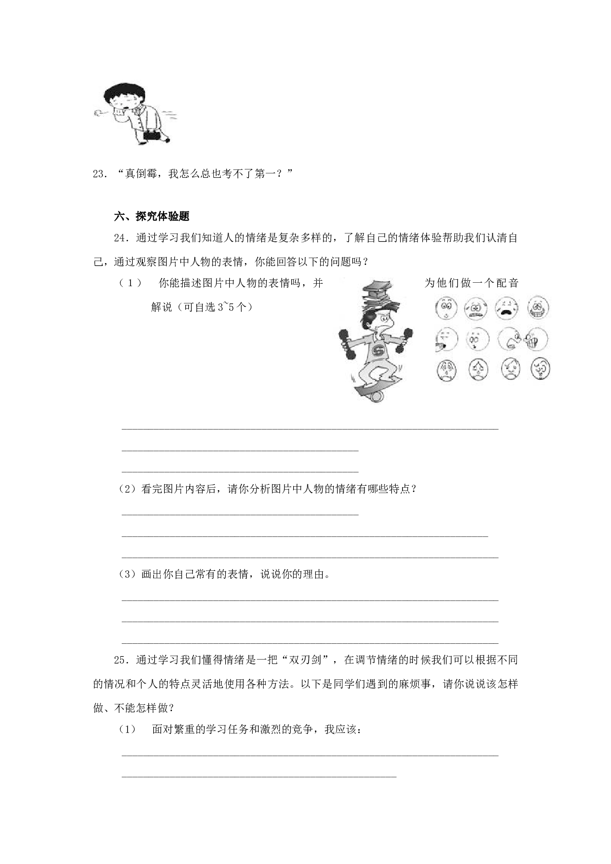 第六课《做情绪的主人》同步测试2（新人教版七上）.doc