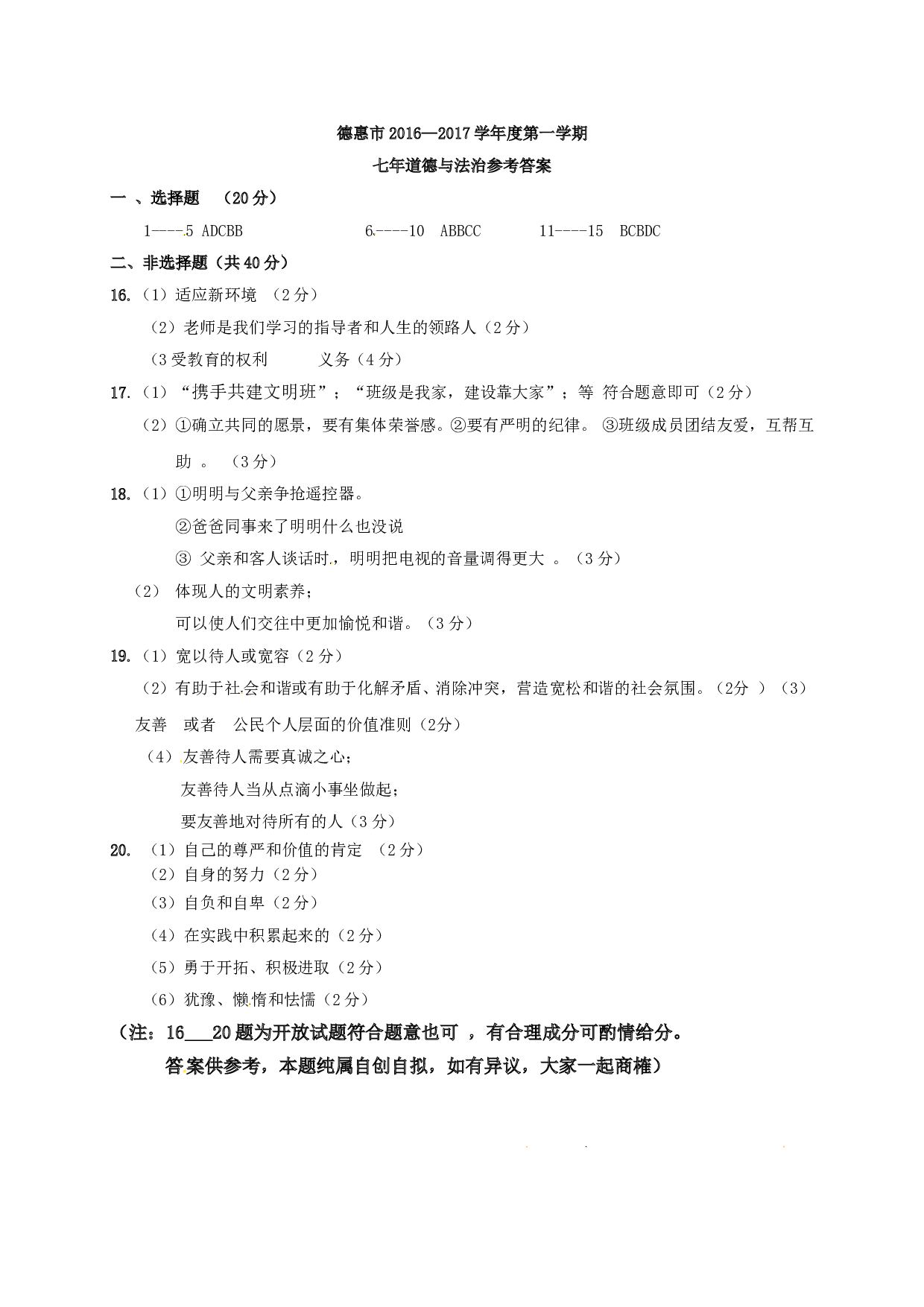 德惠市第一学期七年级道德与法治期末试卷及答案.doc