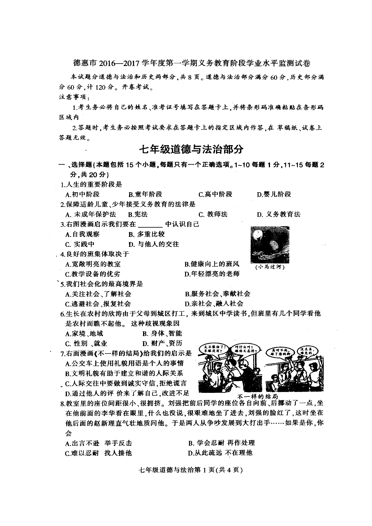 德惠市第一学期七年级道德与法治期末试卷及答案.doc