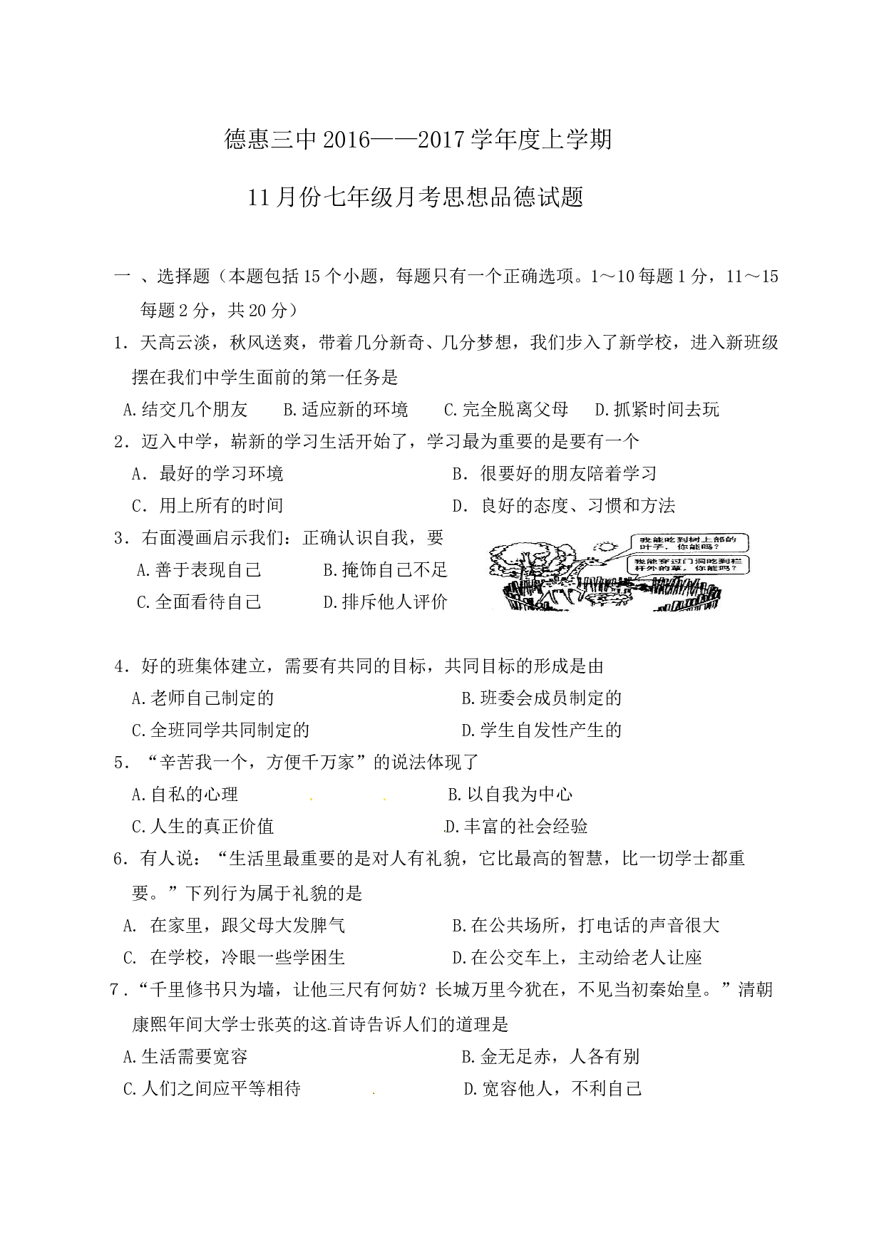 德惠三中七年级思品11月月考试题及答案.doc