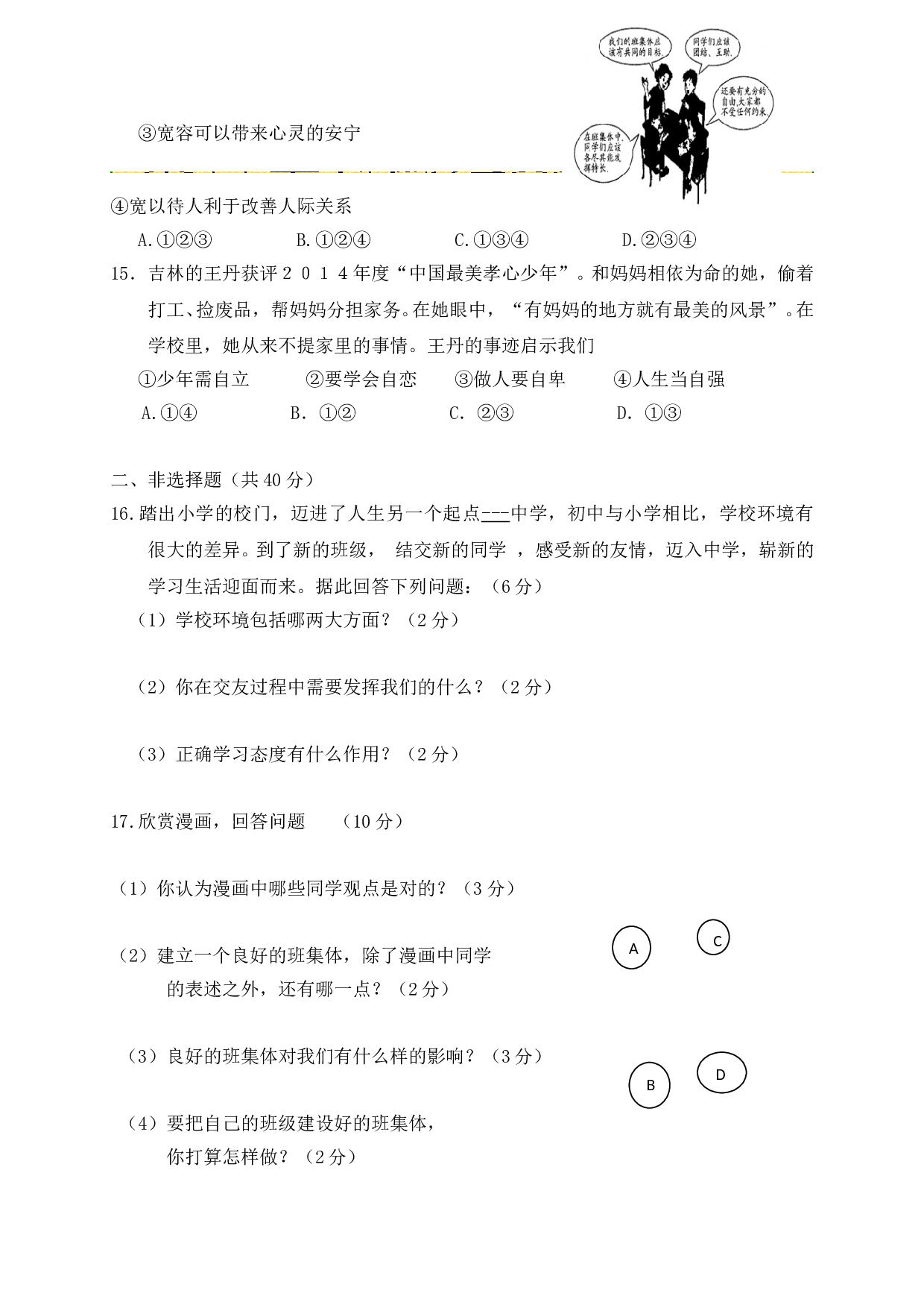 德惠三中七年级思品11月月考试题及答案.doc