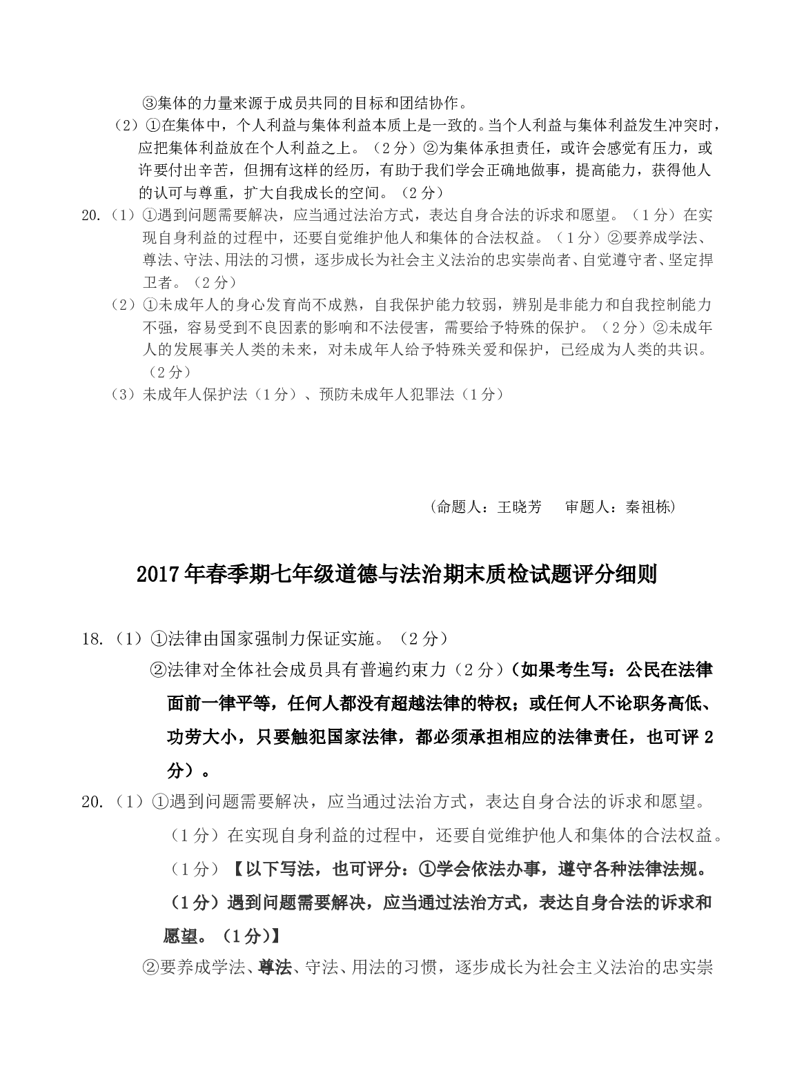 春季期人教版七年级上册道德与法治期末试题及答案.doc