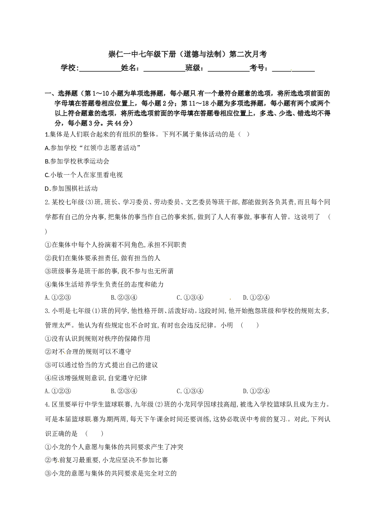 崇仁一中七年级下册政治第二次月考试卷及答案.doc