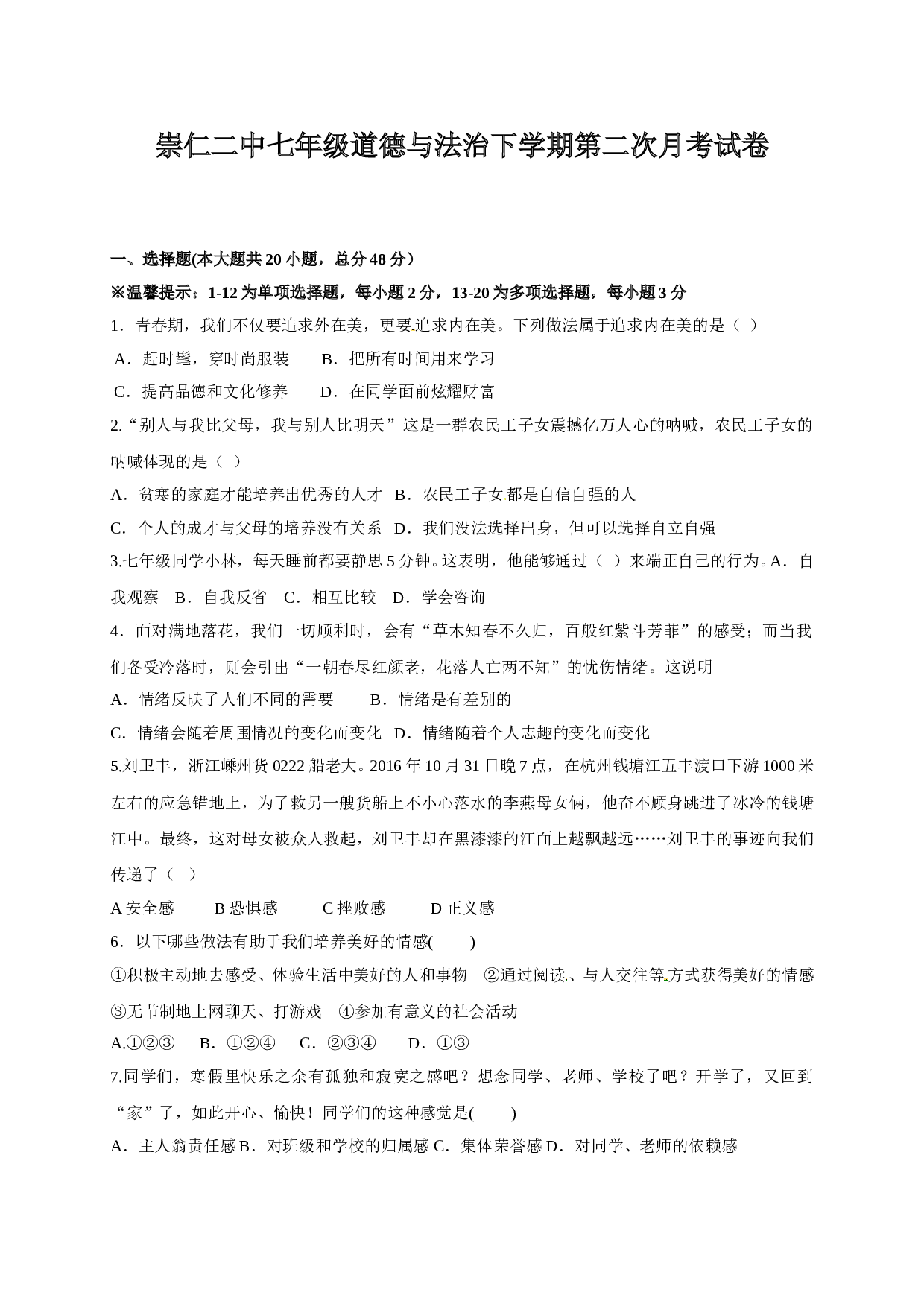 崇仁二中七年级下册道德与法治第二次月考试卷及答案.doc