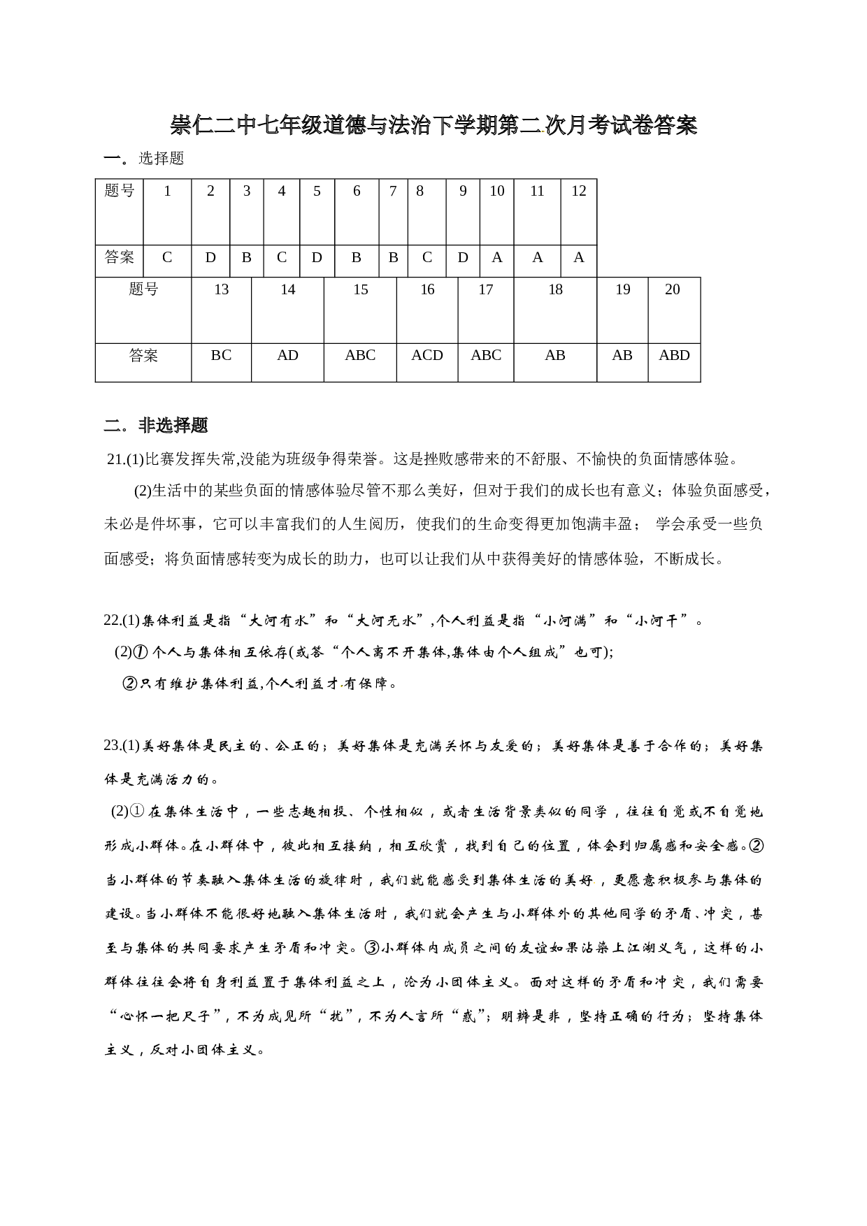 崇仁二中七年级下册道德与法治第二次月考试卷及答案.doc