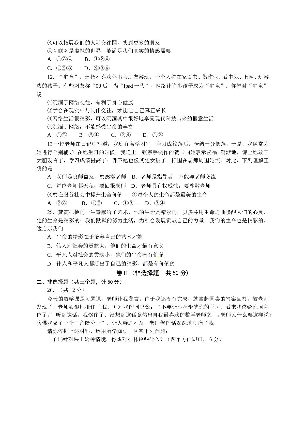 赤峰市宁城县七年级上学期道德与法治期末试卷有答案.doc