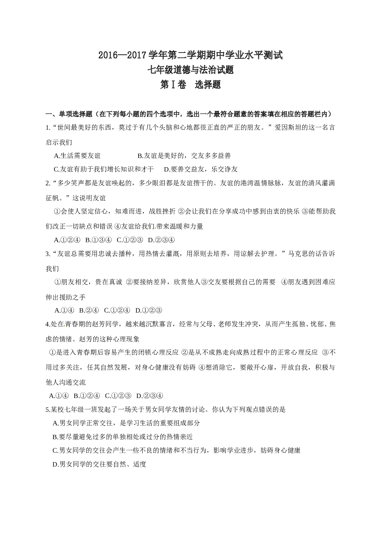 滨州阳信县第二学期七年级道德与法治期中试题及答案.doc