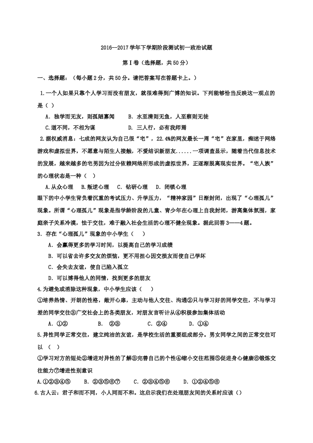 滨州三校下学期初一道德与法治第一次月考试卷及答案.doc