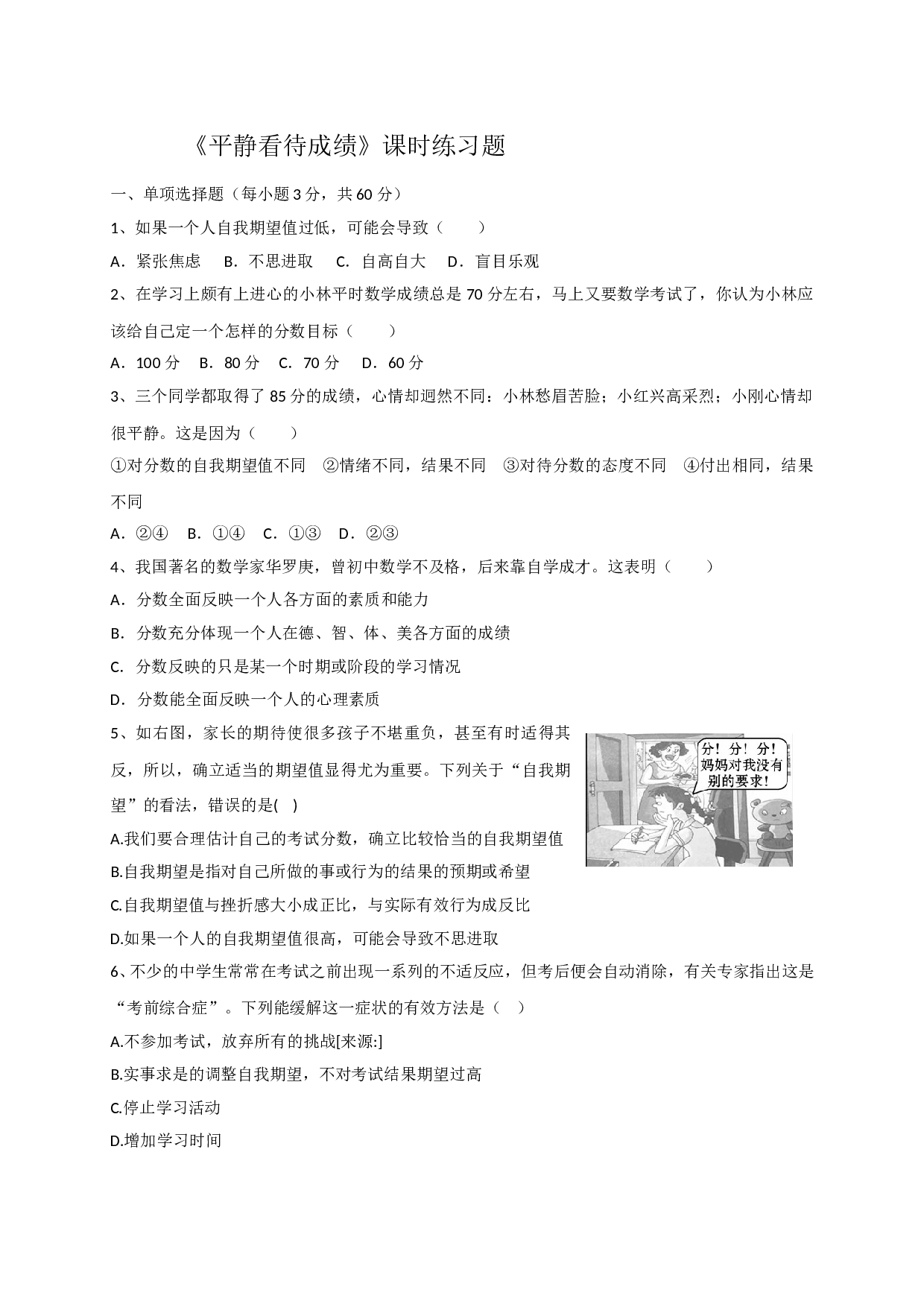 11.2平静看待成绩练习题及答案.doc