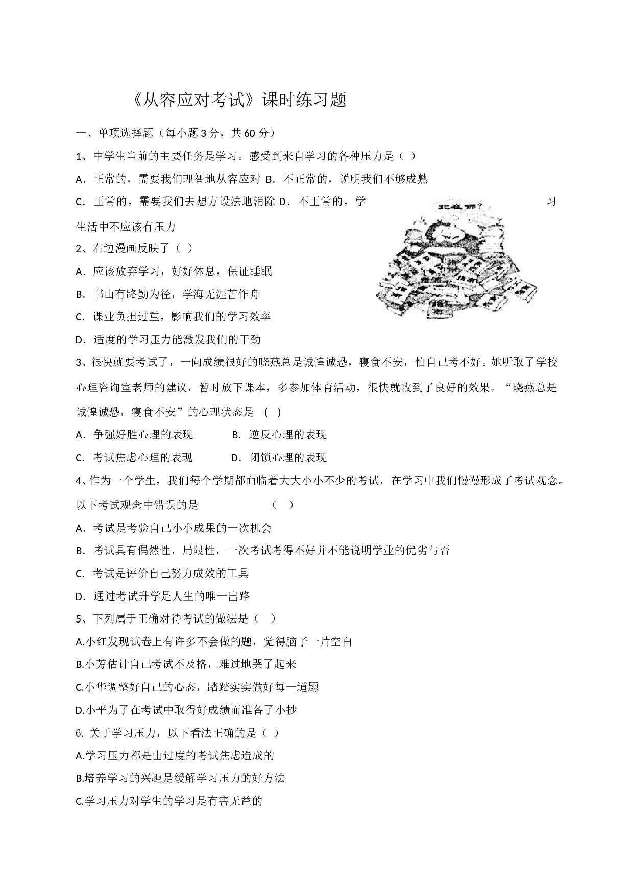 11.1从容应对考试练习题及答案.doc