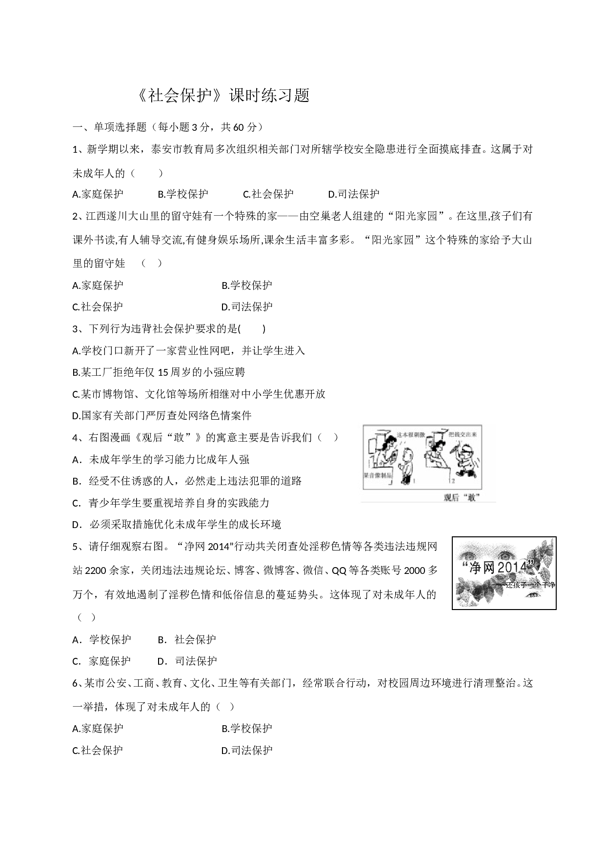 10.3社会保护练习题及答案.doc