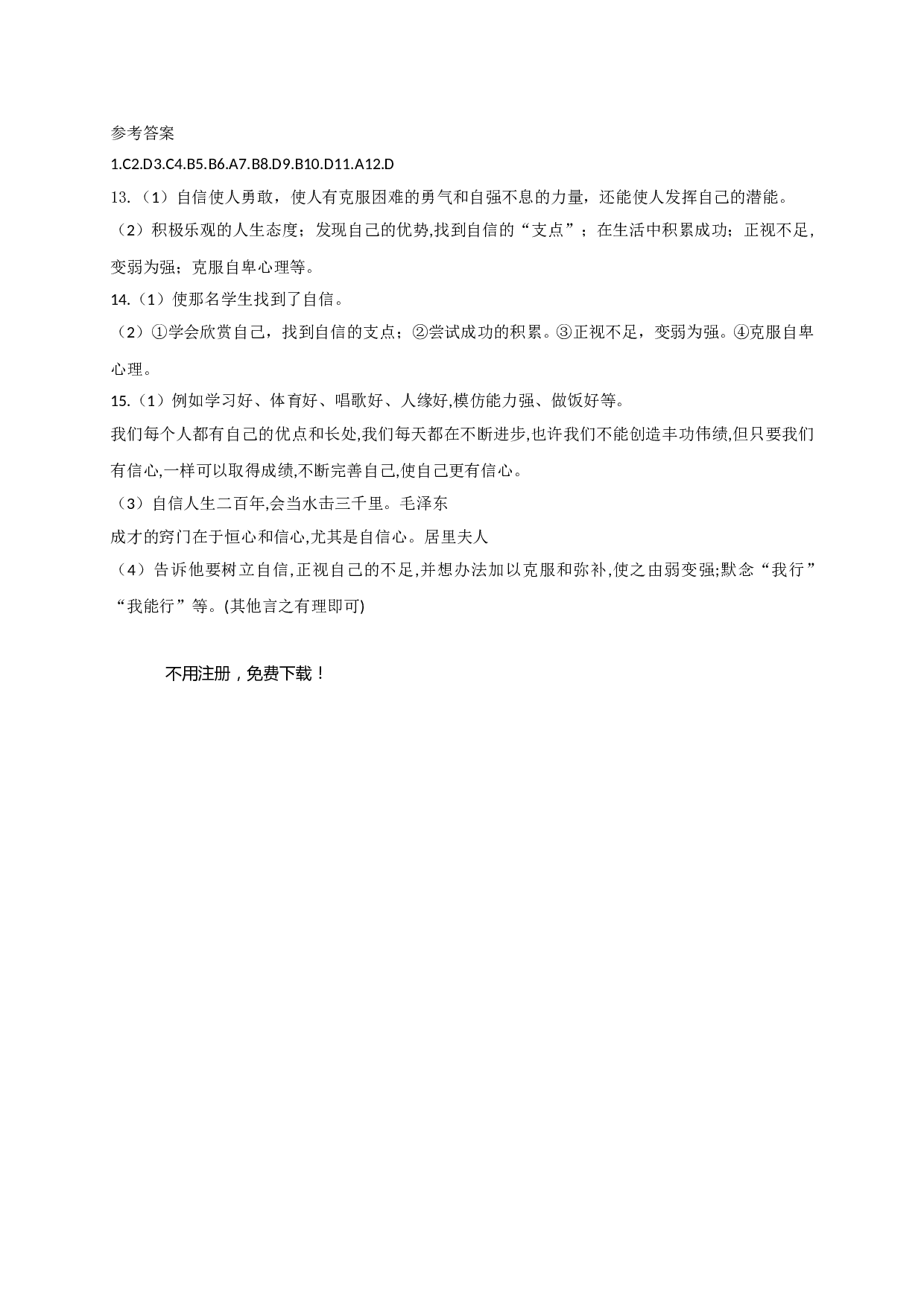 10.2寻找自信练习题及答案.doc