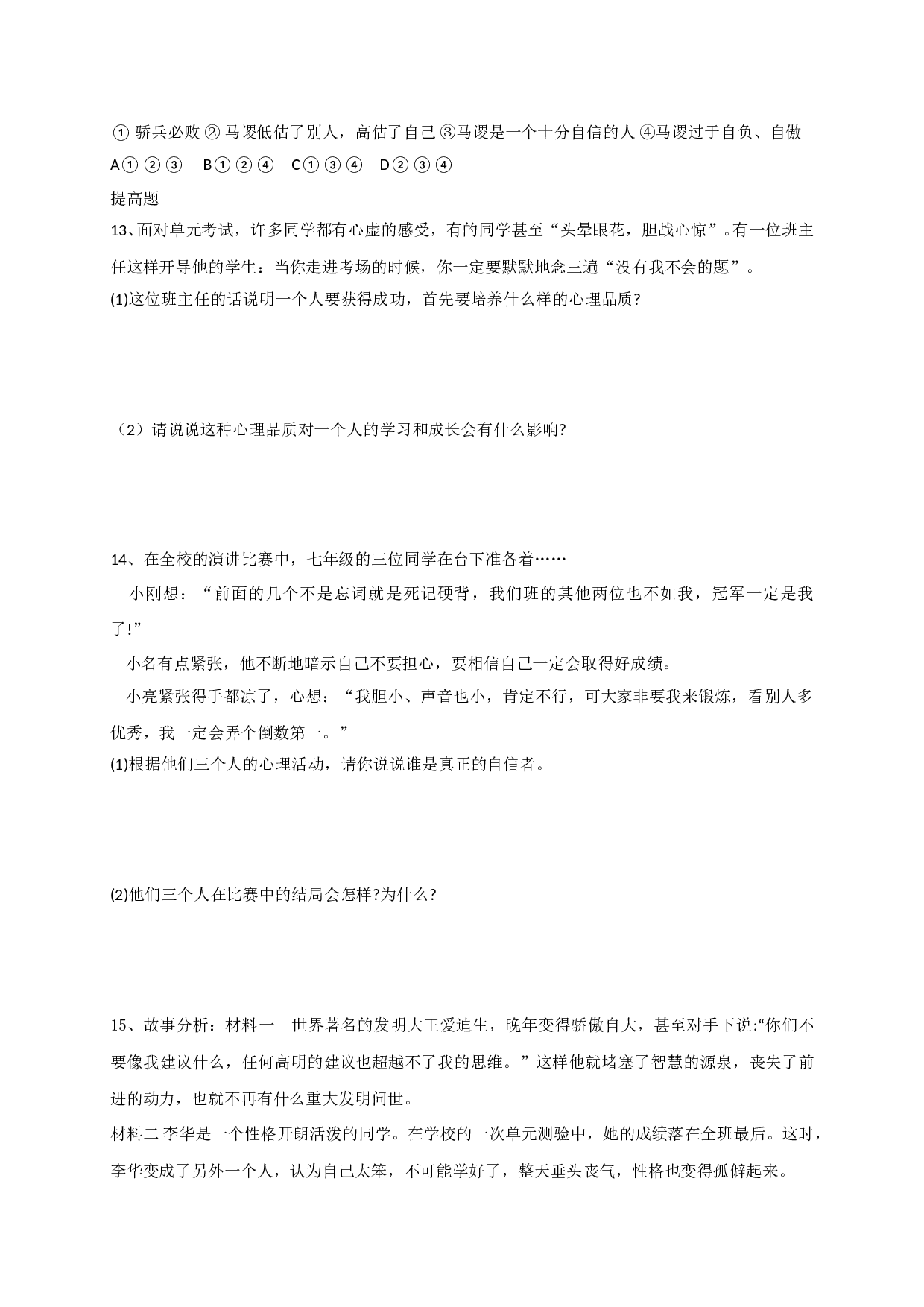 10.1立身当自信练习题及答案.doc