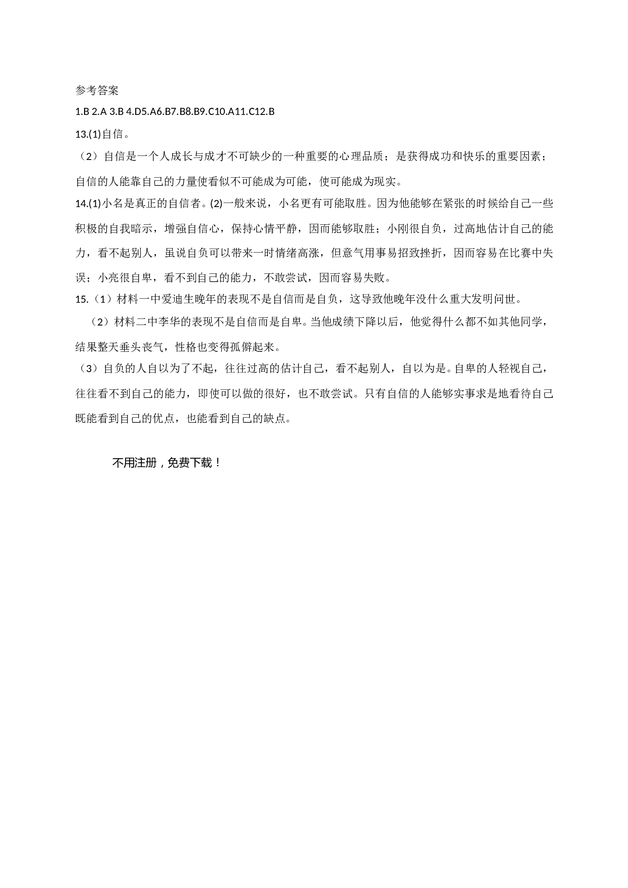 10.1立身当自信练习题及答案.doc