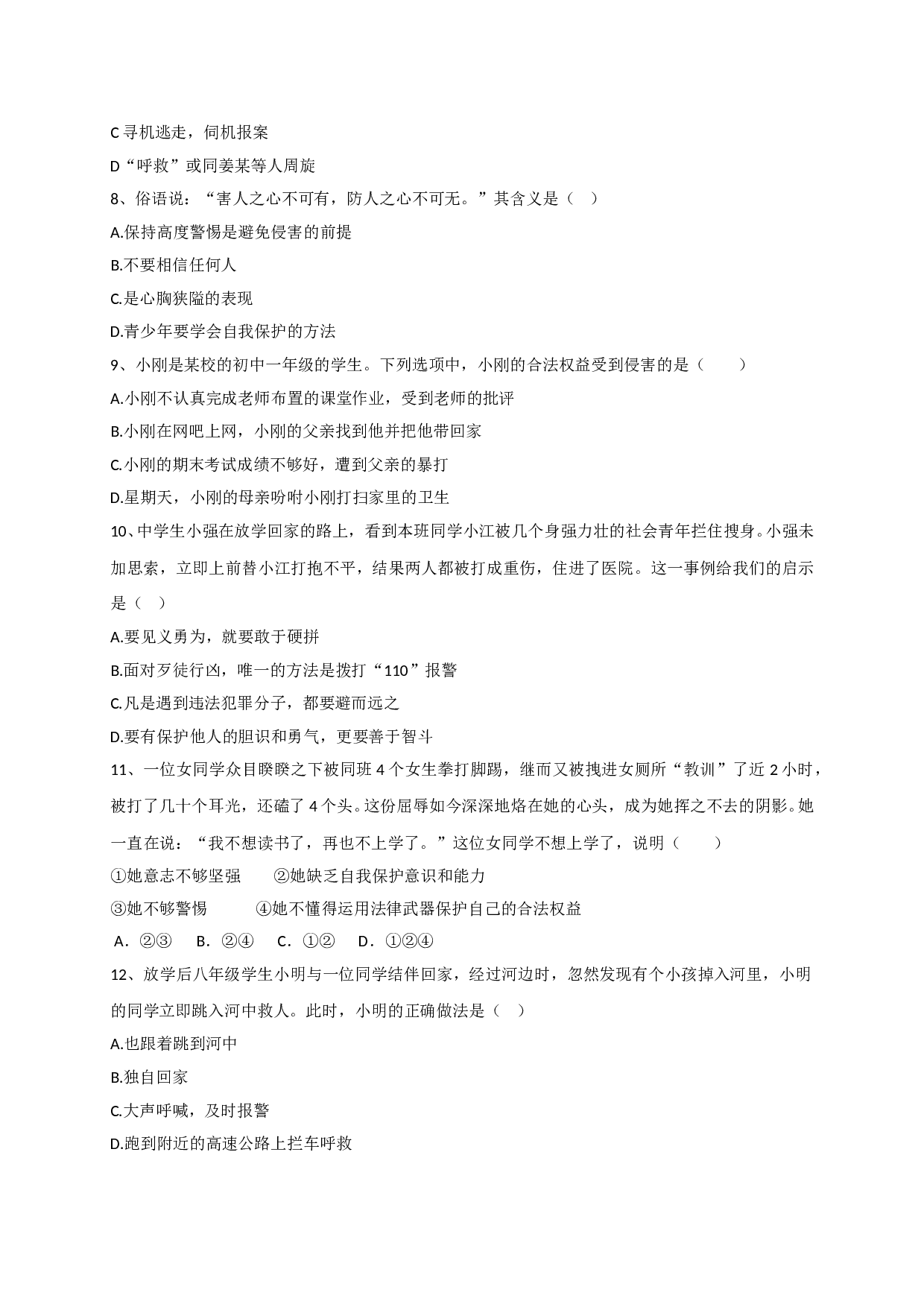 9.2学会自救和求救练习题及答案.doc