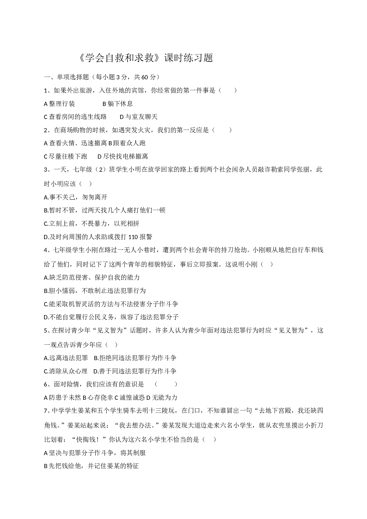 9.2学会自救和求救练习题及答案.doc