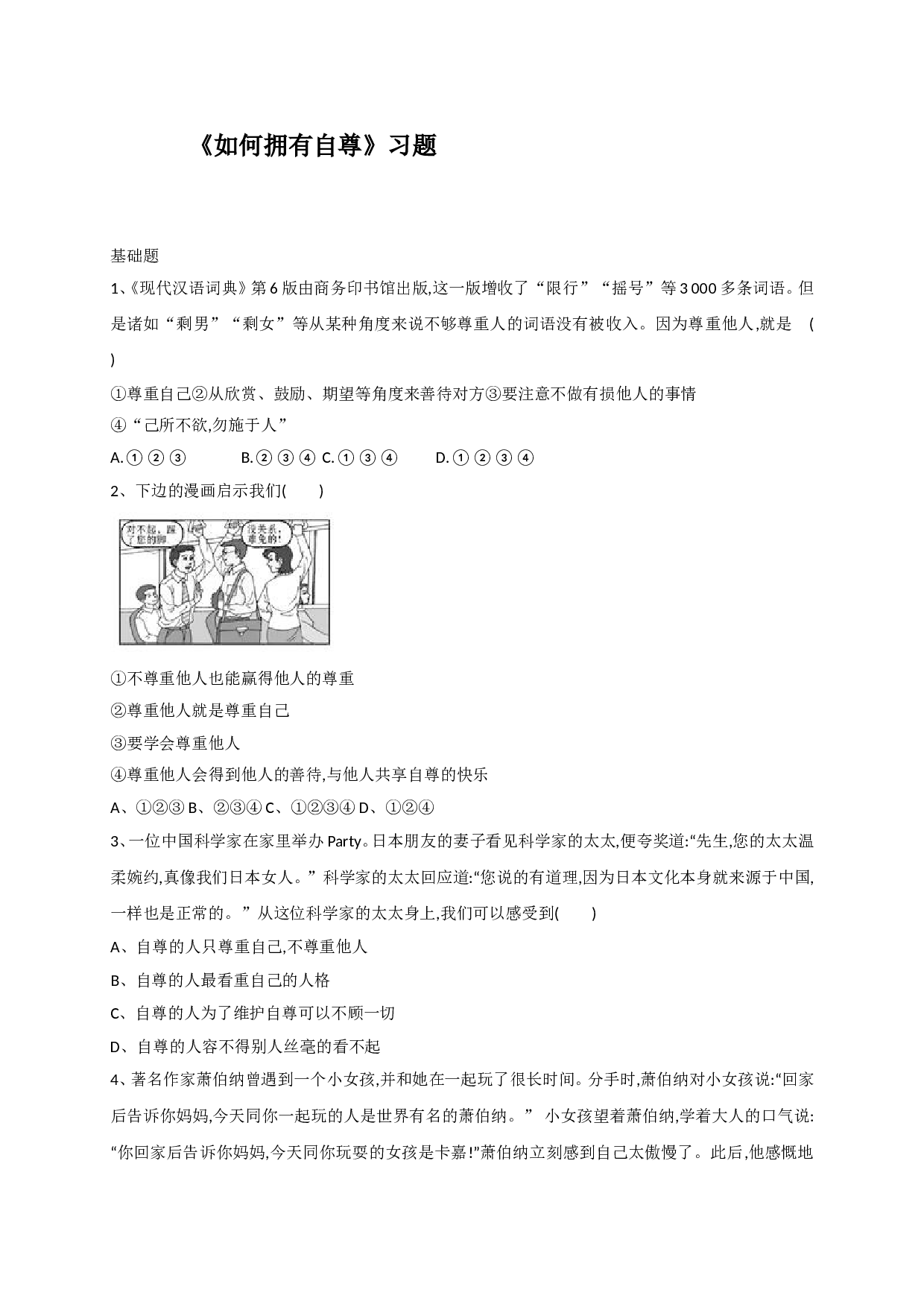 9.2如何拥有自尊练习题及答案.doc