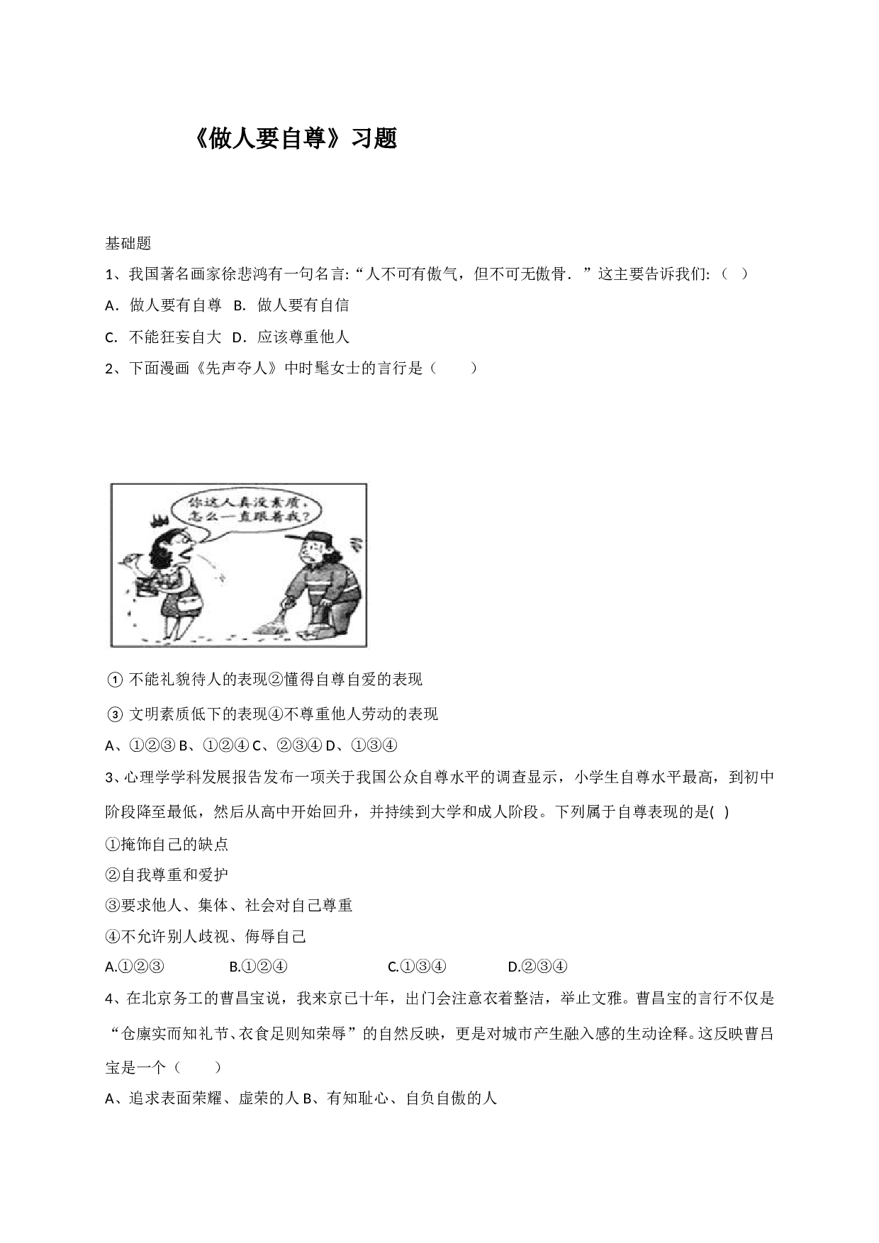 9.1做人要自尊练习题及答案.doc