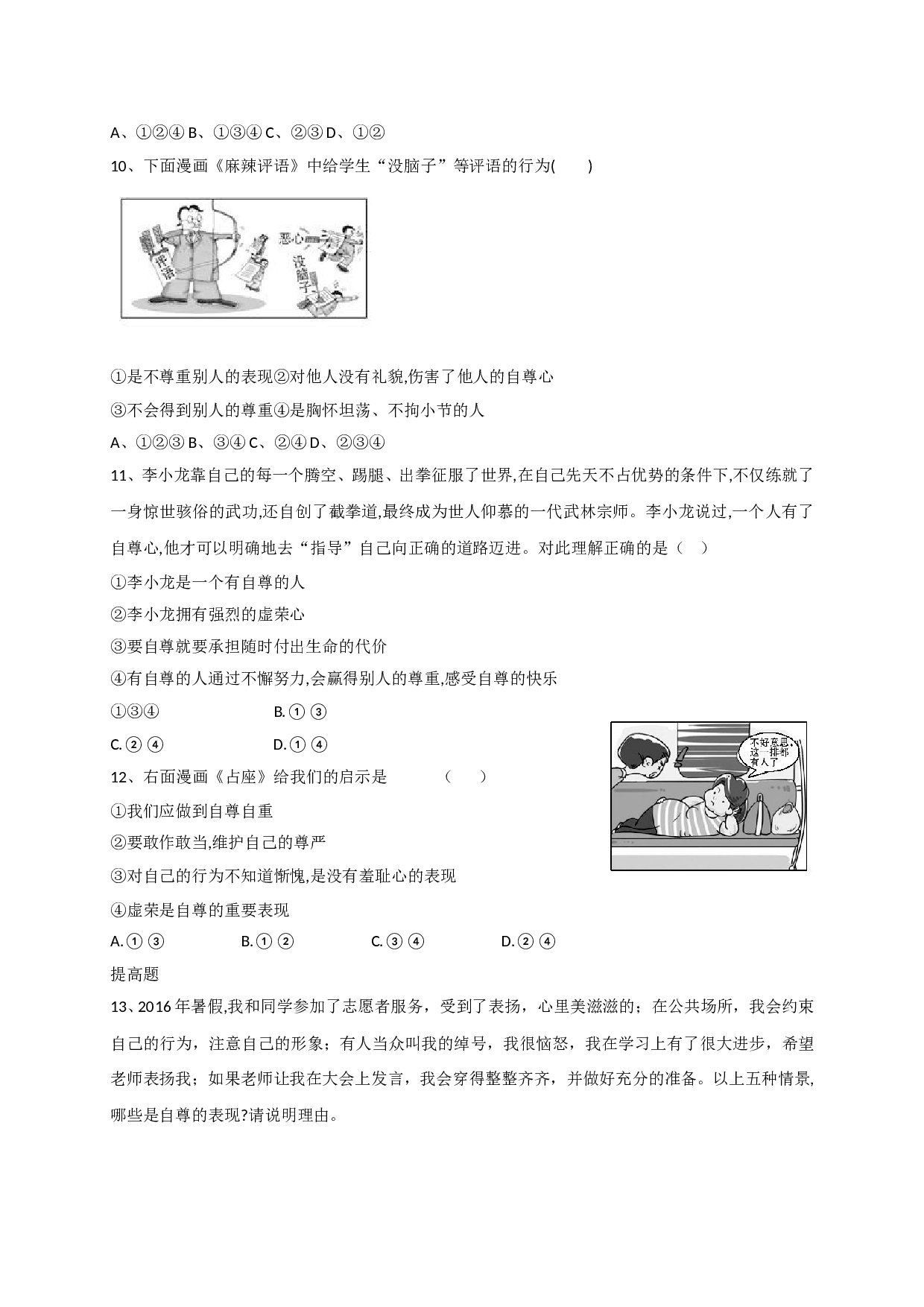 9.1做人要自尊练习题及答案.doc