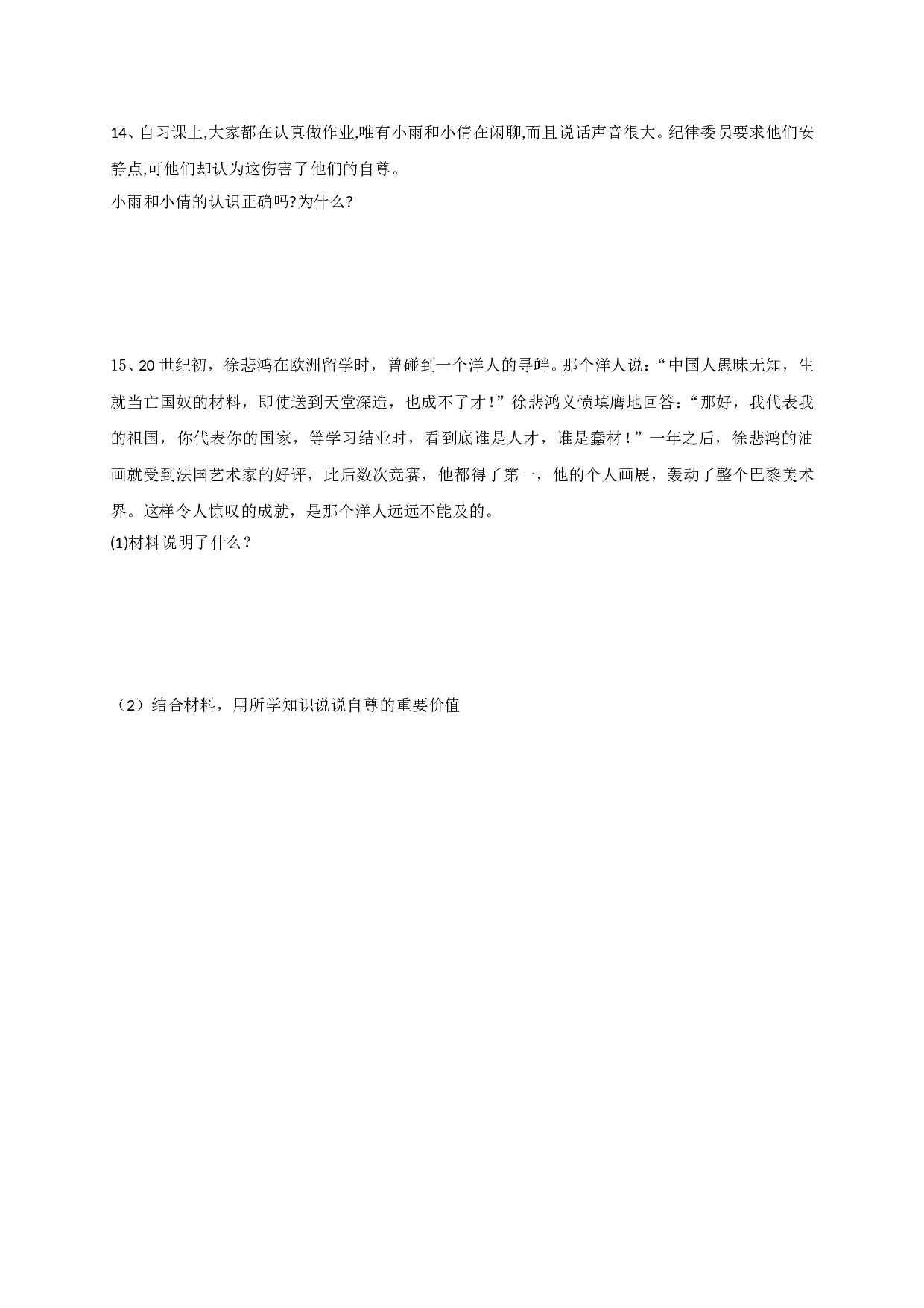 9.1做人要自尊练习题及答案.doc