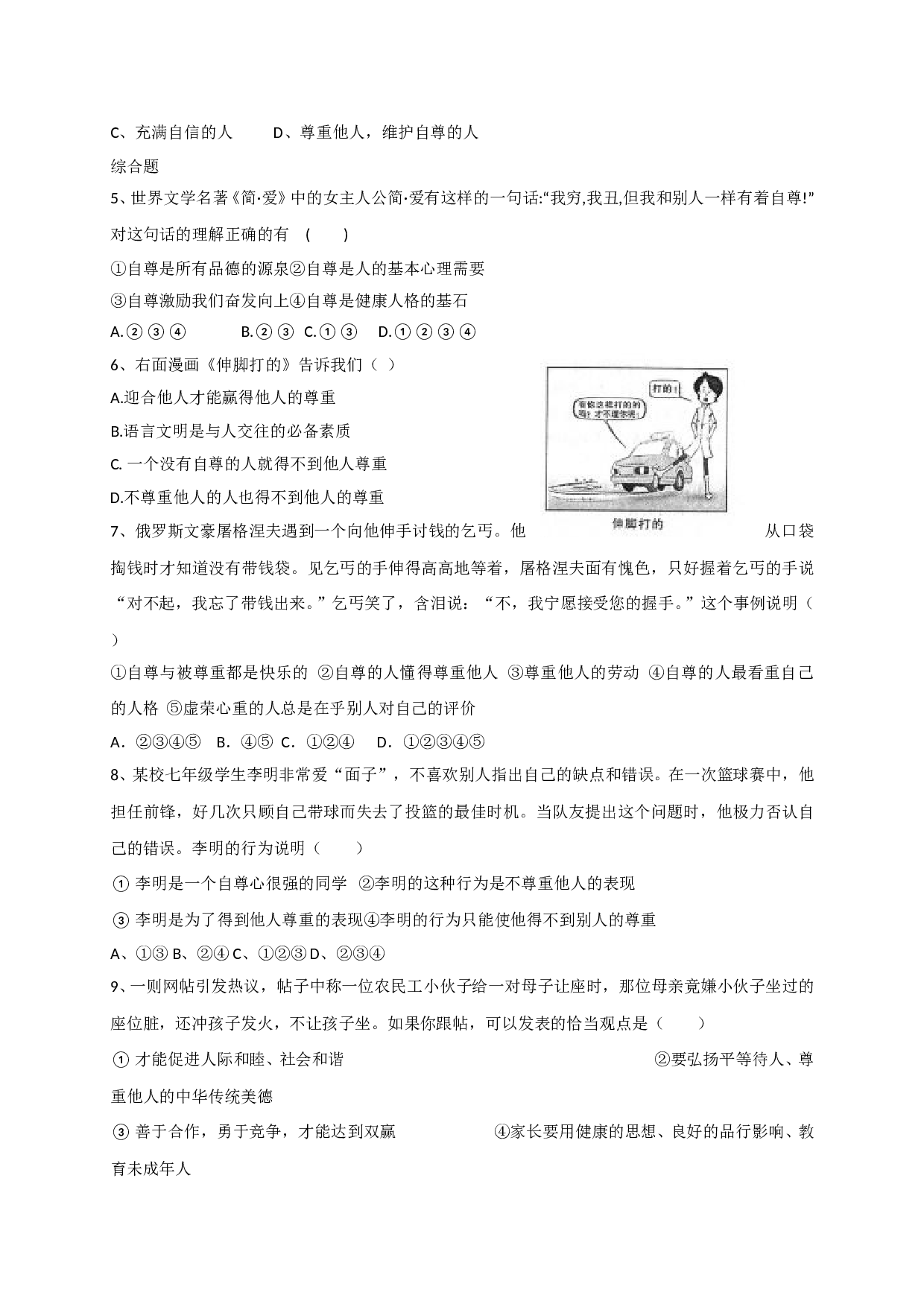 9.1做人要自尊练习题及答案.doc