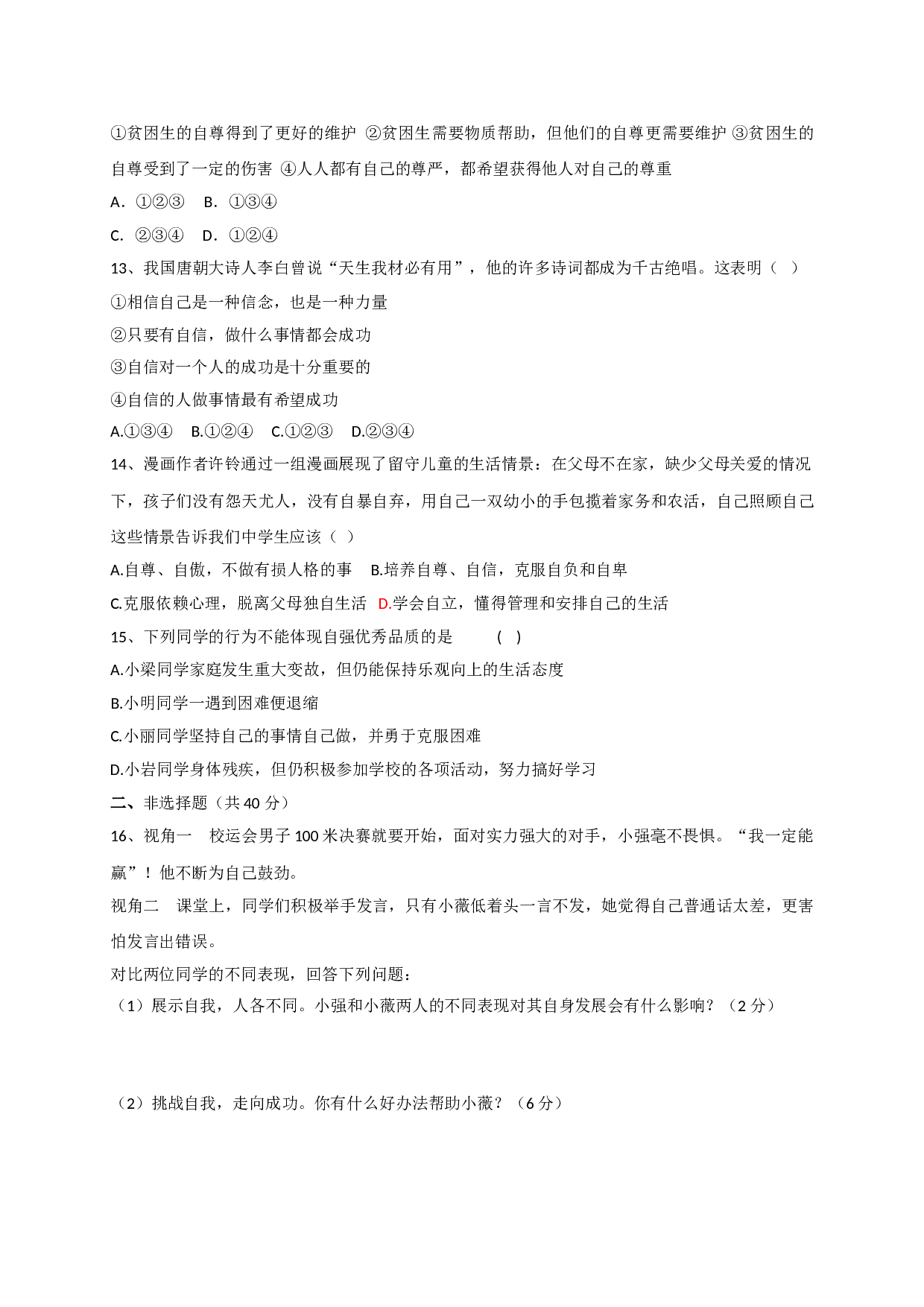 8.2悦纳自我 发展自我练习题及答案.doc