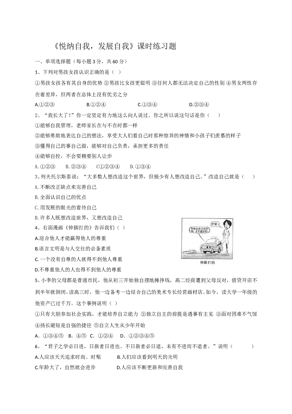 8.2悦纳自我 发展自我练习题及答案.doc