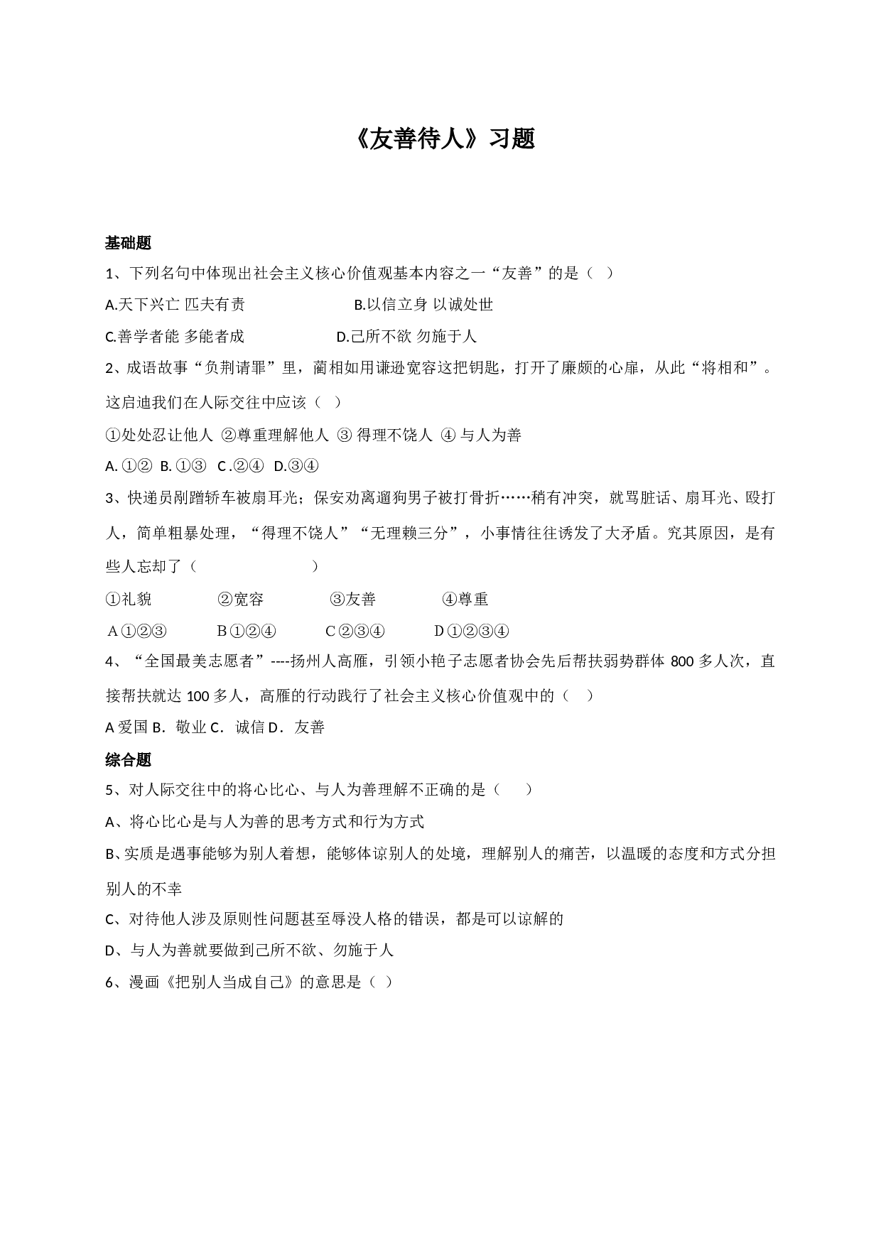 8.2友善待人练习题及答案.doc