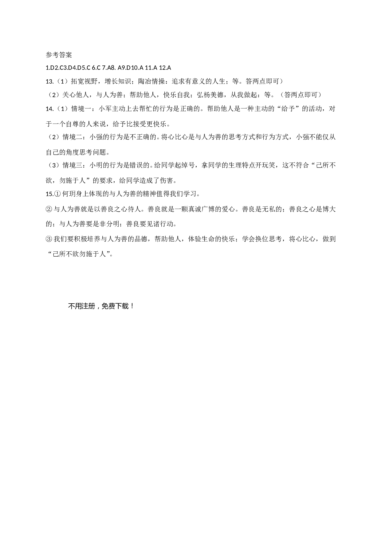 8.2友善待人练习题及答案.doc