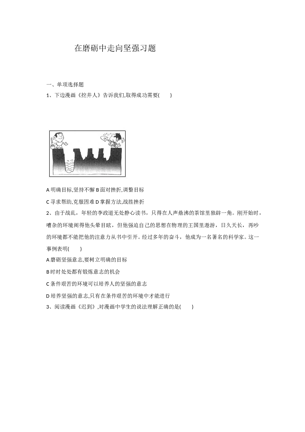 8.2 在磨砺中走向坚强练习题及答案.doc