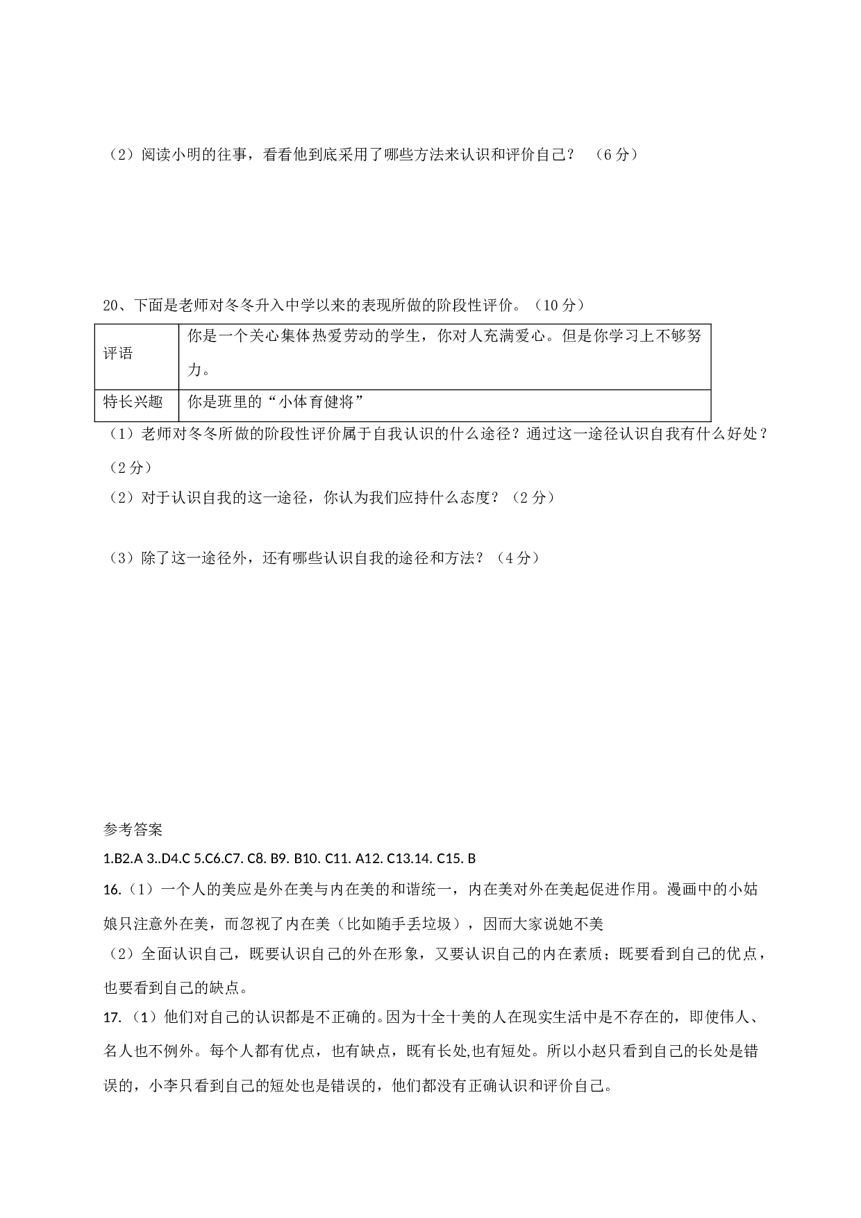 8.1认识自我练习题及答案.doc