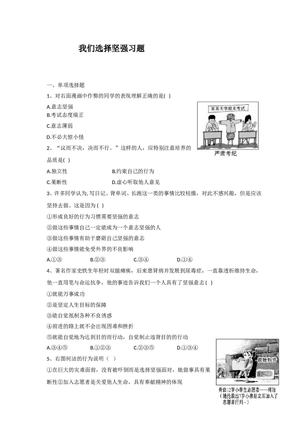 8.1 我们选择坚强练习题及答案.doc