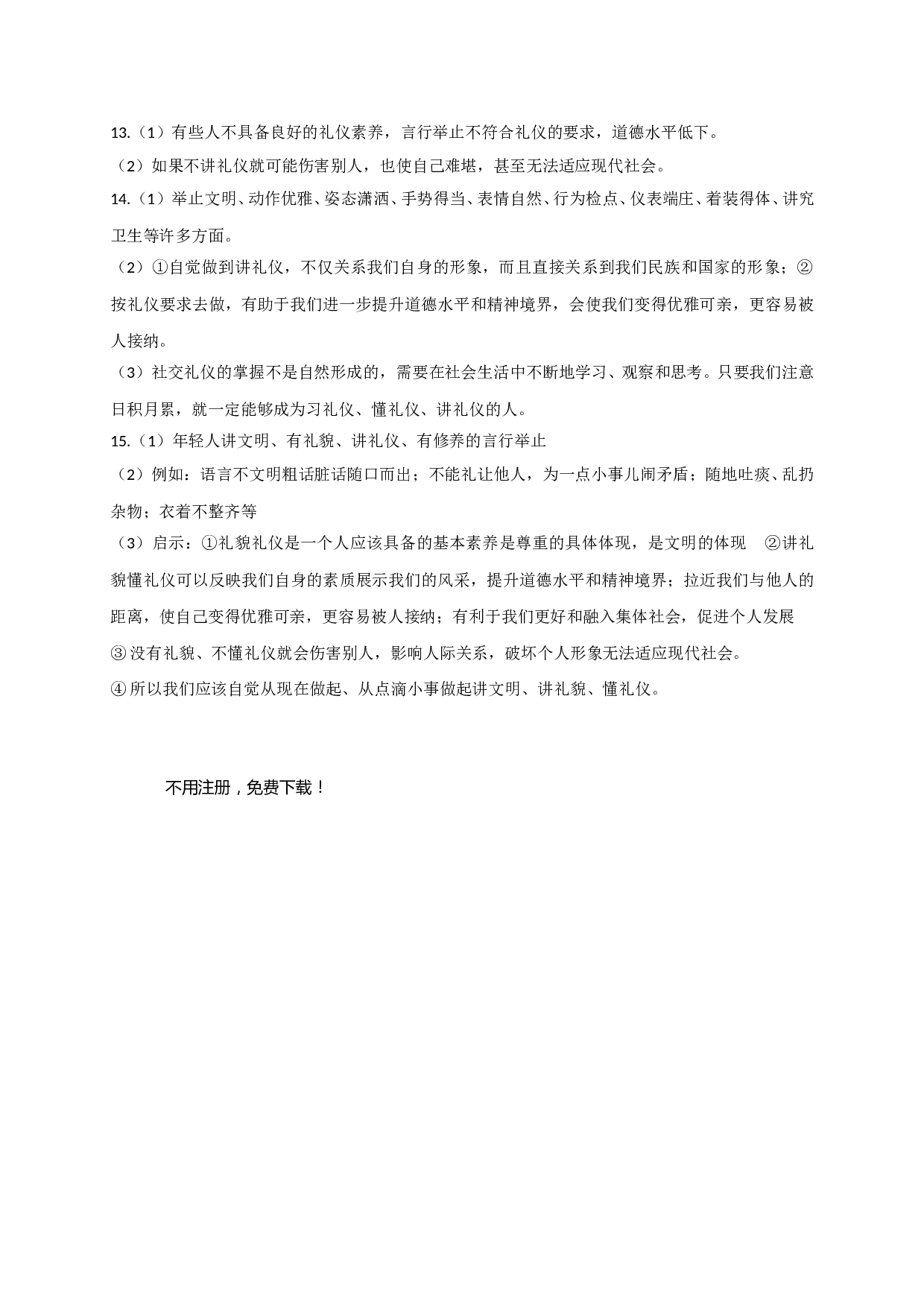 7.2行为要讲礼练习题及答案.doc