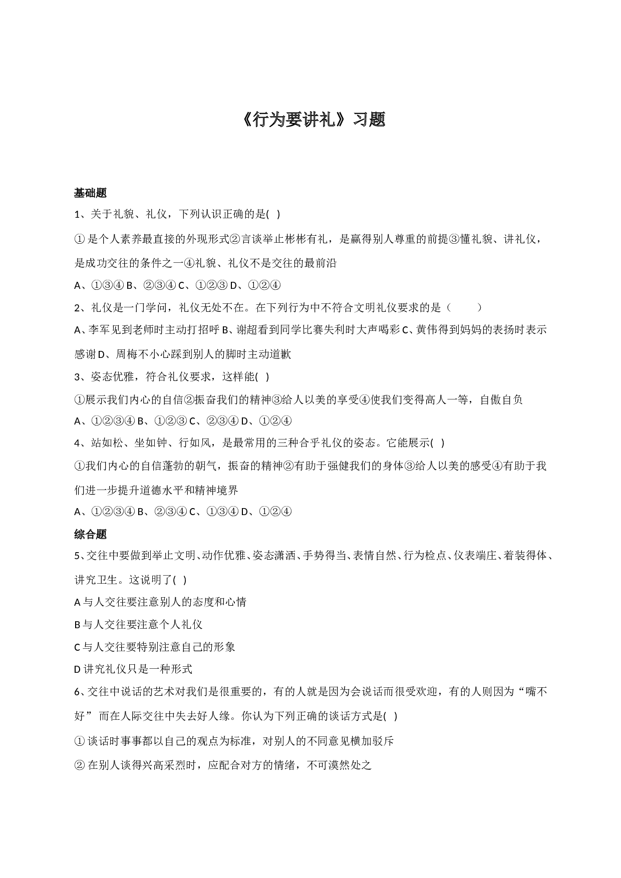 7.2行为要讲礼练习题及答案.doc