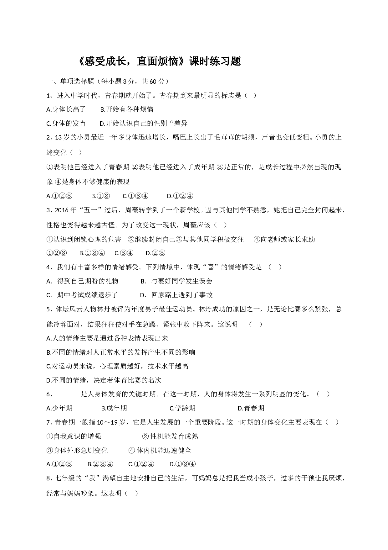 7.1感受成长 直面烦恼练习题及答案.doc