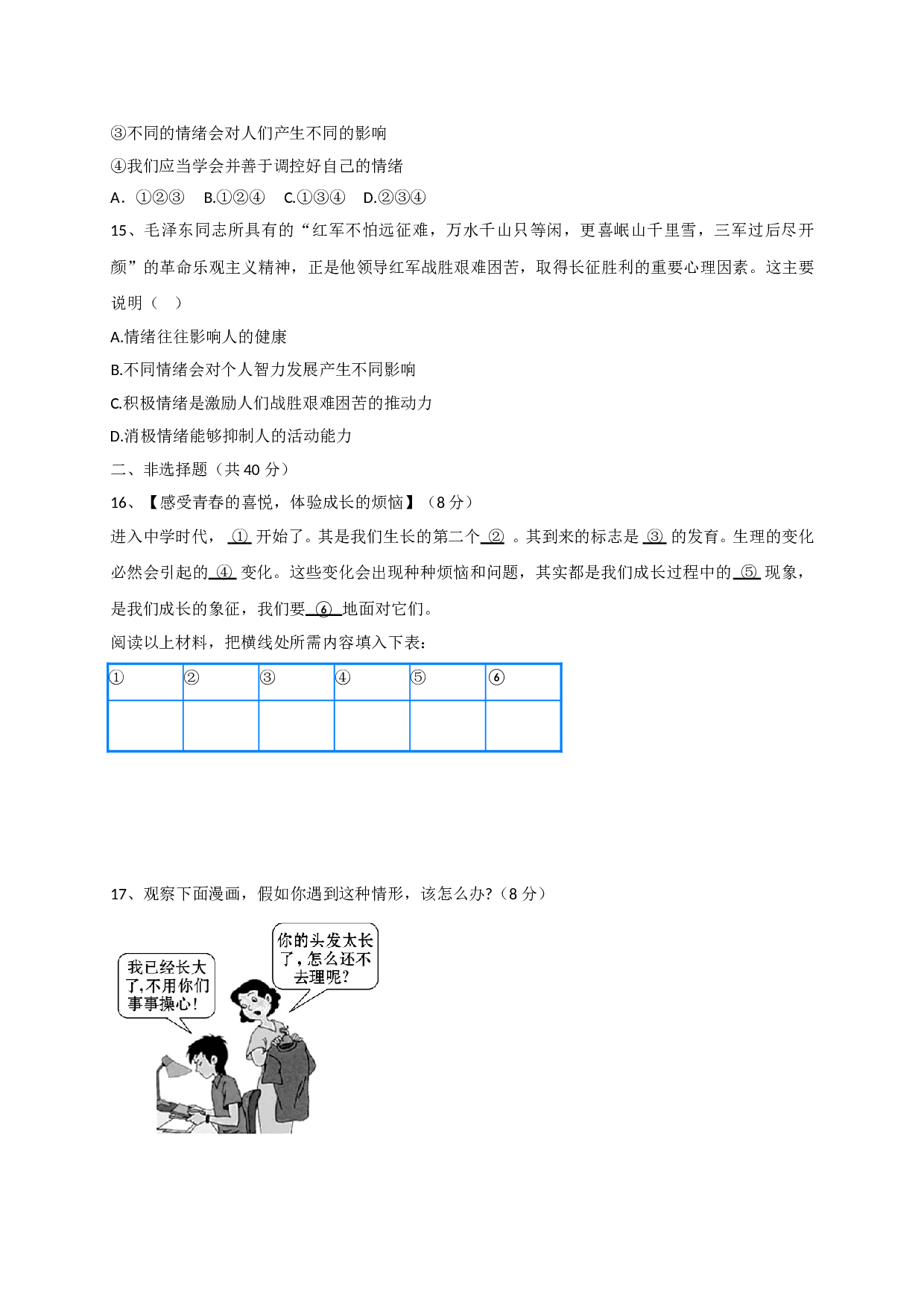 7.1感受成长 直面烦恼练习题及答案.doc