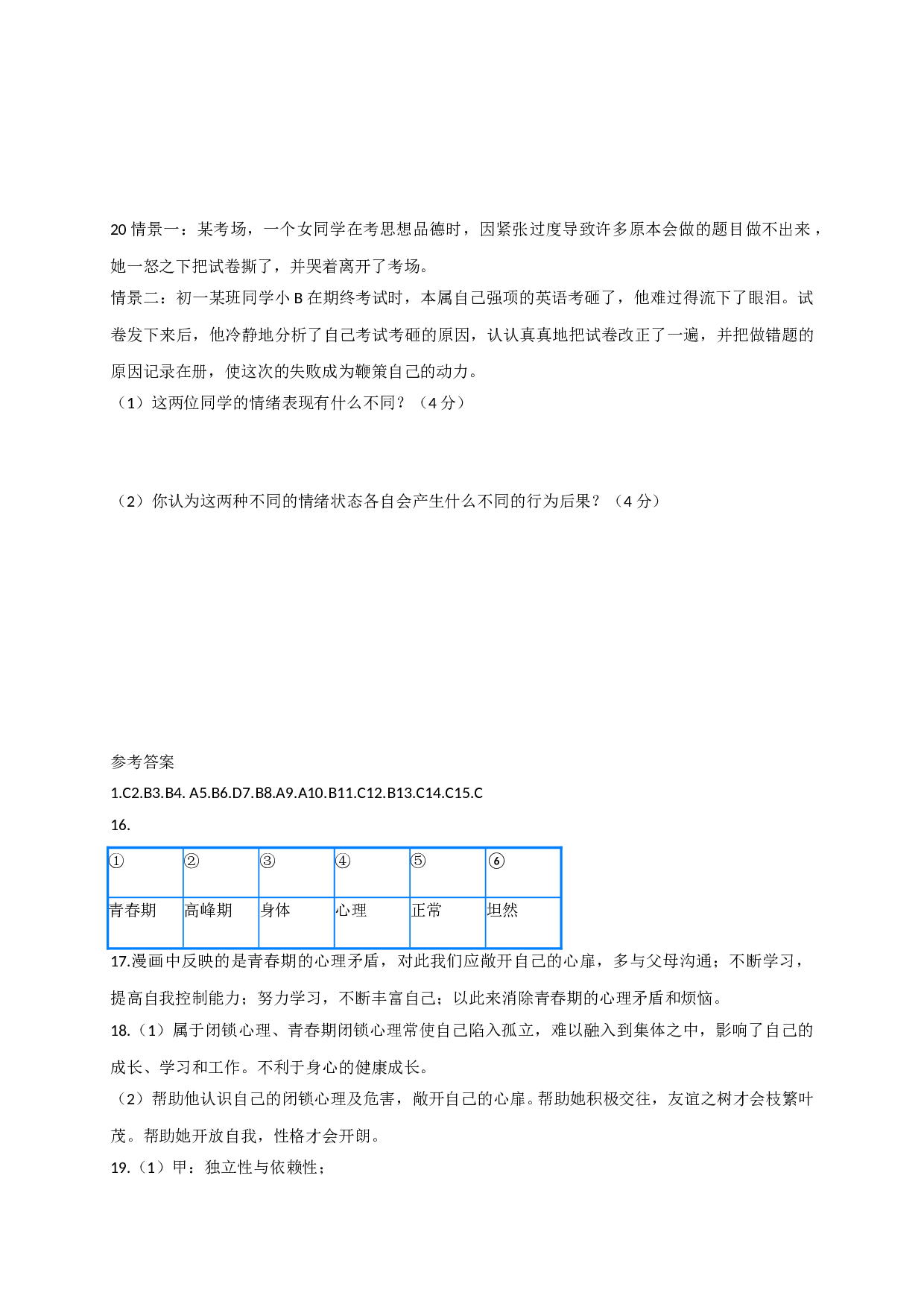 7.1感受成长 直面烦恼练习题及答案.doc