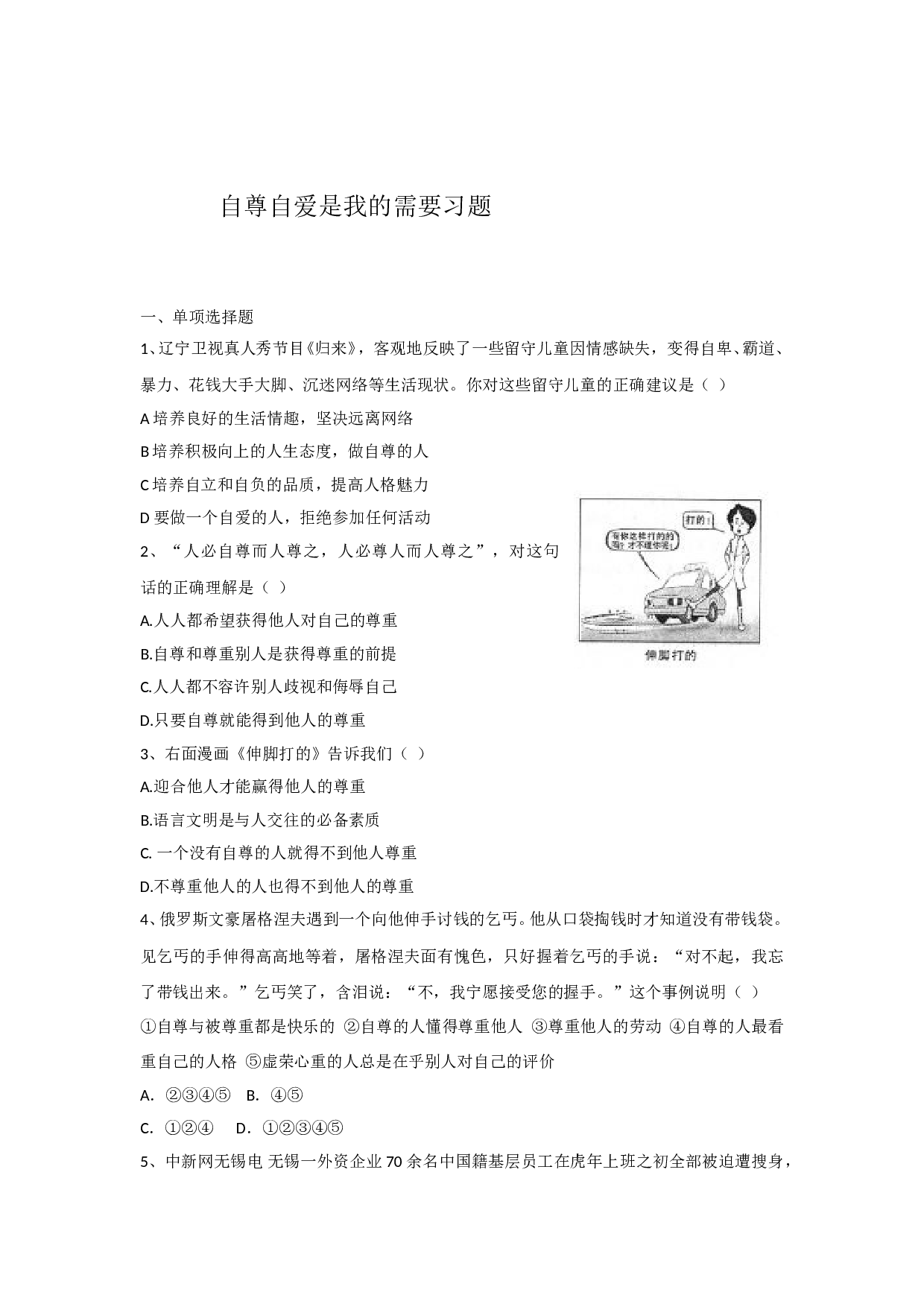 5.1 自尊自爱是我的需要练习题及答案.doc