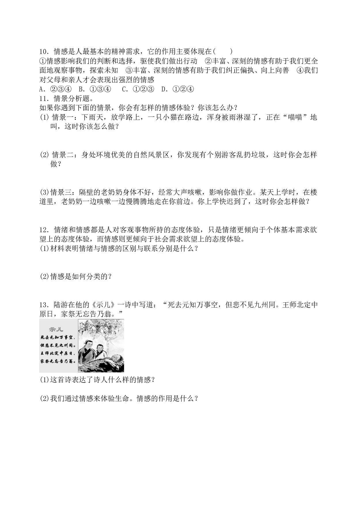 5.1 我们的情感世界长课时练习题及答案.doc