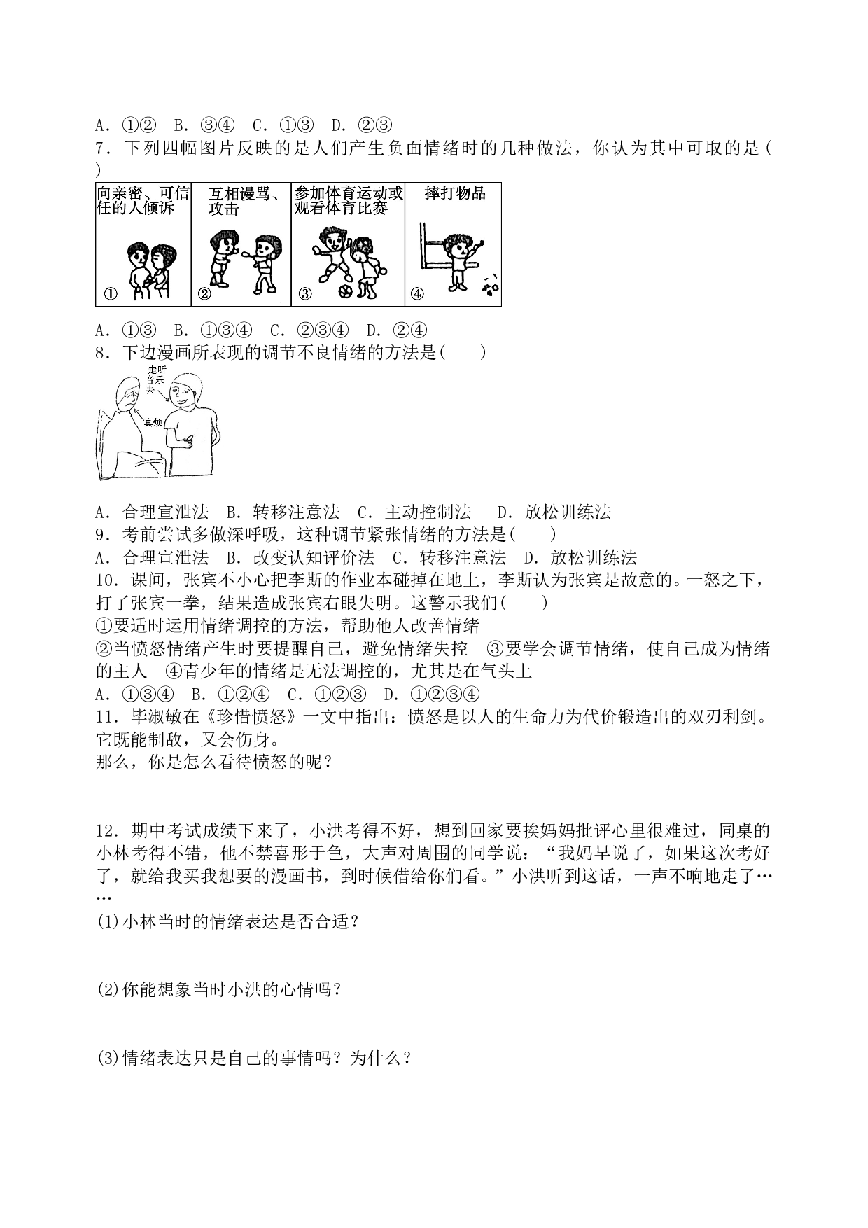 4.2 情绪的管理课时练习题及答案.doc