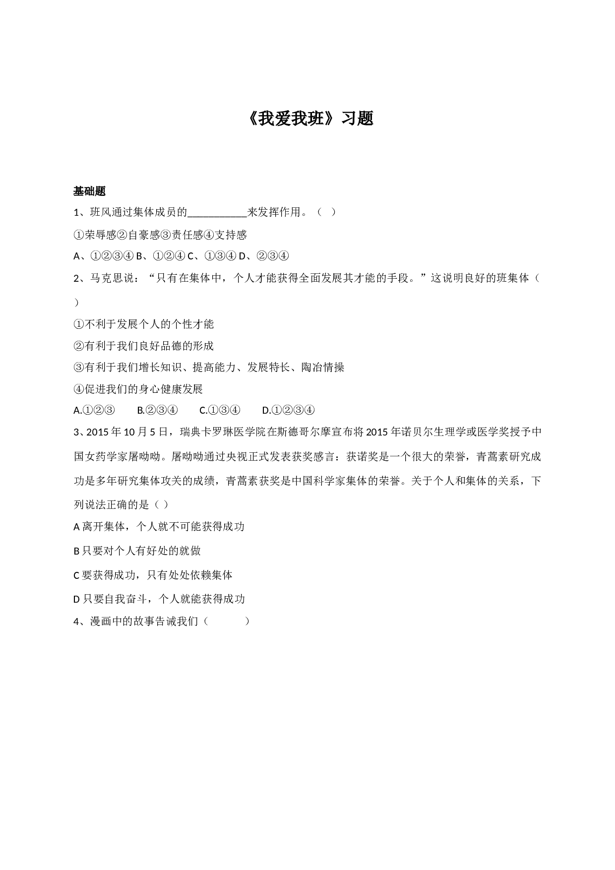 4.1我爱我班练习题及答案.doc