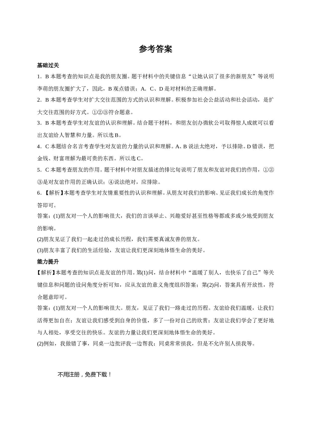 4.1和朋友在一起同步练习题及答案.doc