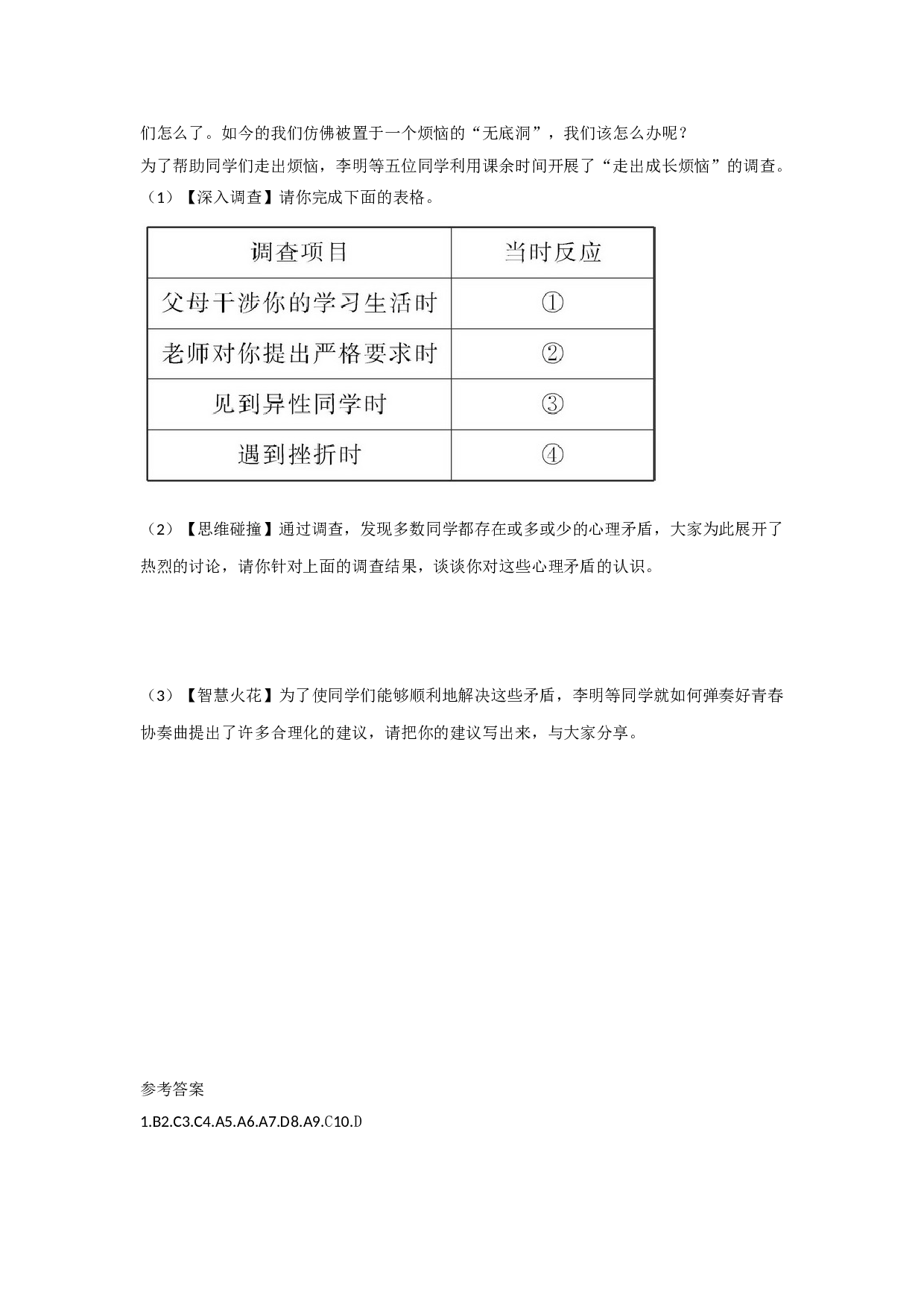 4.1 青春不烦恼练习题及答案.doc